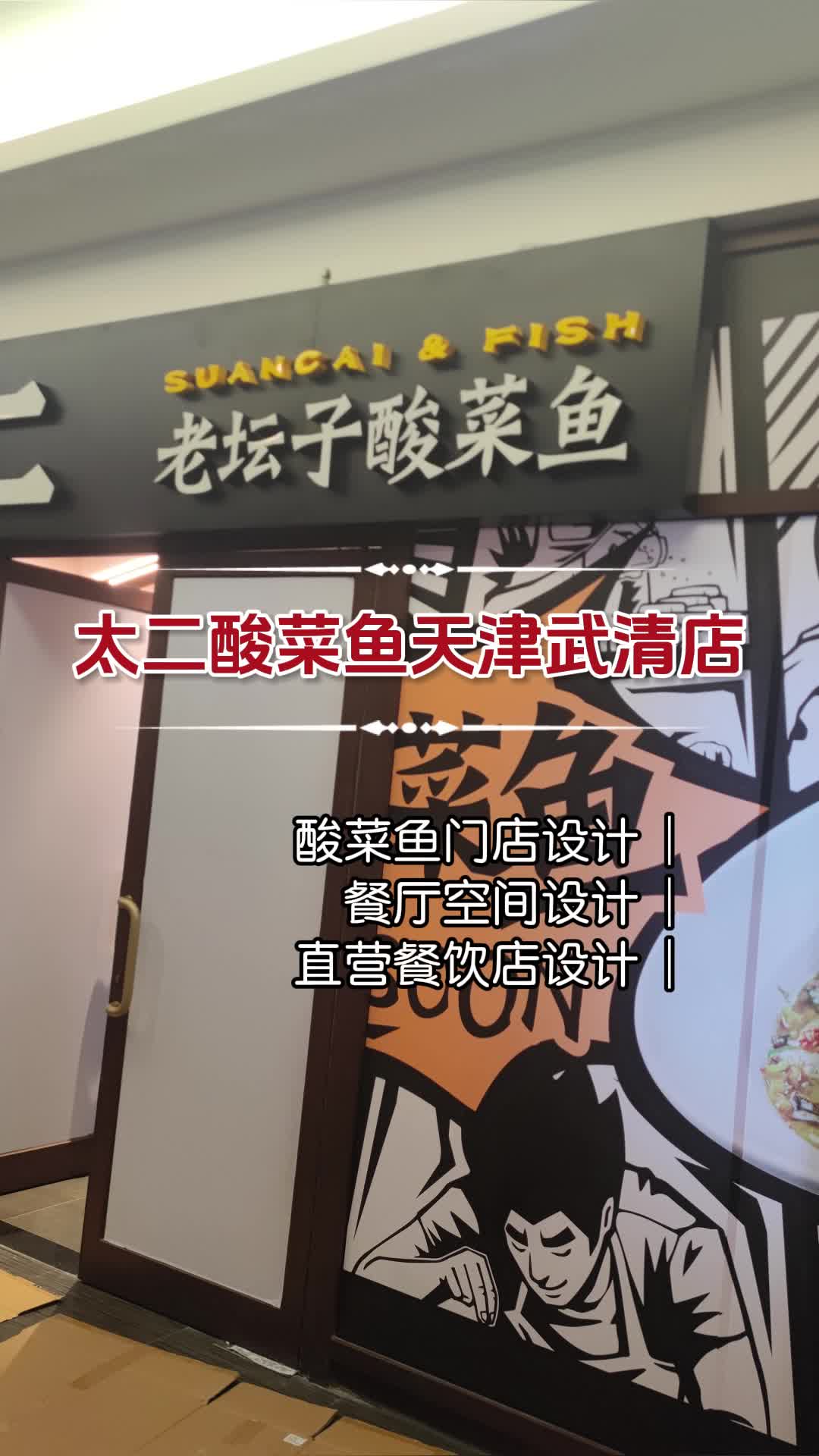 北京太二酸菜鱼门店设计风格 北京太二酸菜鱼门店设计案例 太二酸菜鱼门店设计效果图 太二酸菜