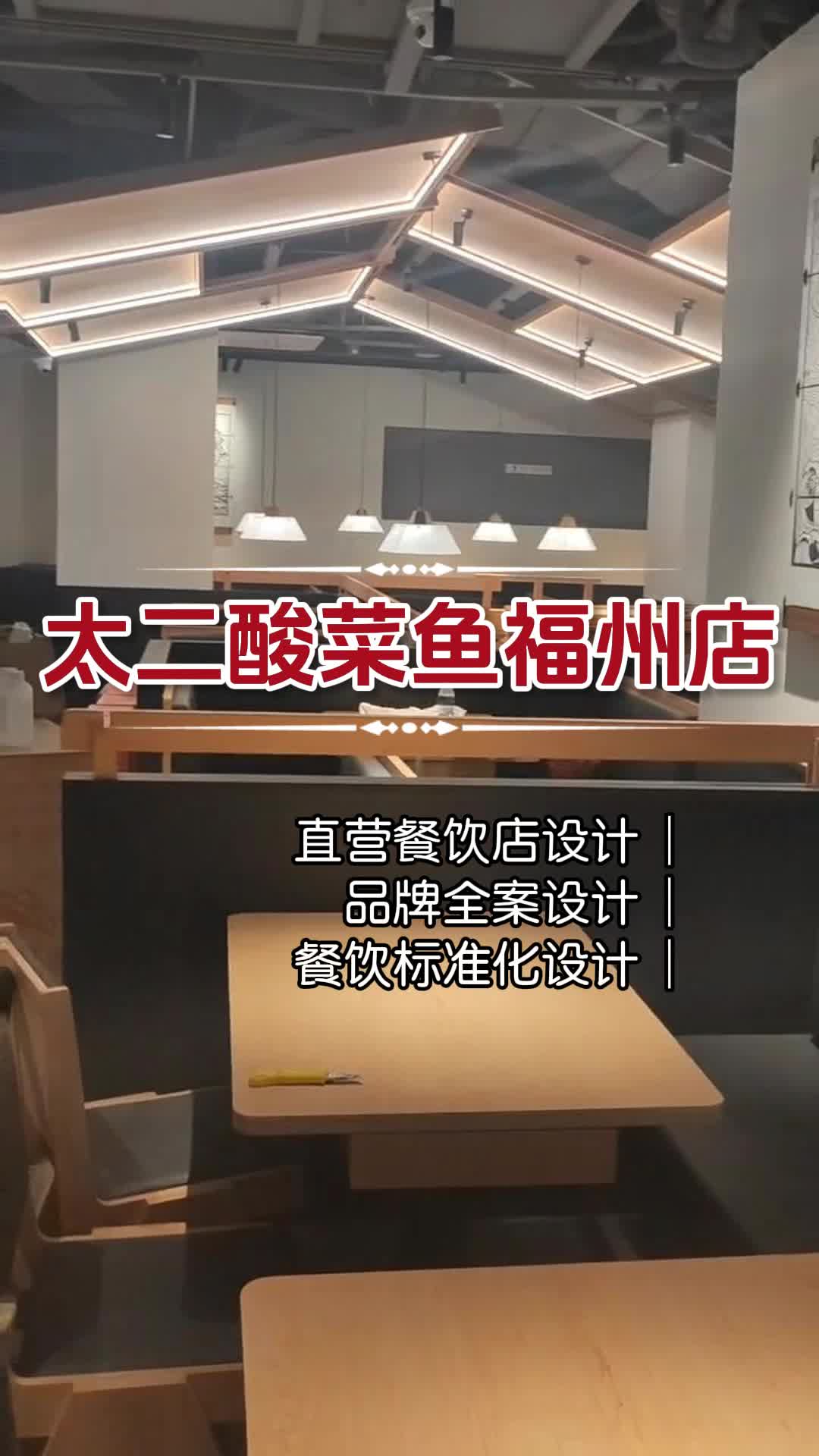 福州太二酸菜鱼门店设计布局 福州太二酸菜鱼门店设计布局 太二酸菜鱼门店设计布局 太二酸菜鱼