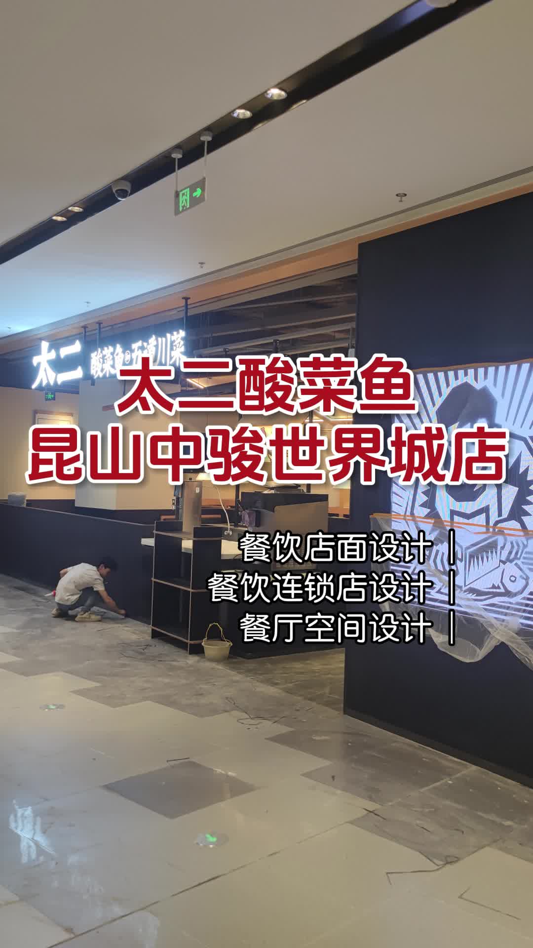 太二酸菜鱼昆山中骏世界城店 北京餐厅空间设计公司 北京餐厅空间设计案例 太二酸菜鱼门店设计