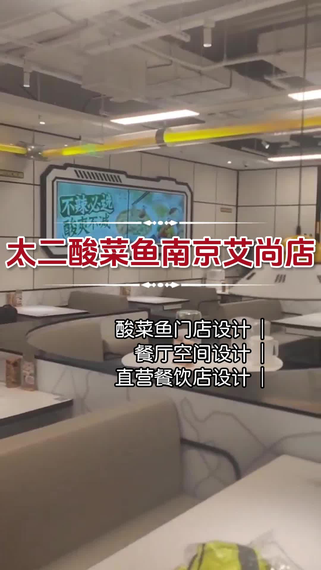 太二酸菜鱼南京艾尚店 南京餐饮连锁品牌设计方案 长沙餐饮连锁品牌设计案例 太二酸菜鱼门店设