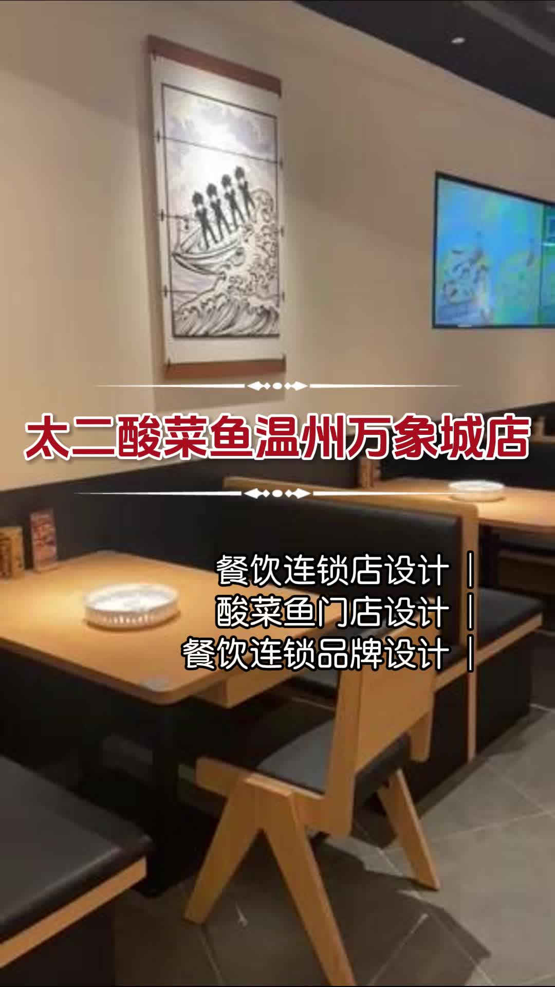 温州太二酸菜鱼门店设计风格 大连太二酸菜鱼门店设计布局 徐州太二酸菜鱼门店设计案例 太二酸