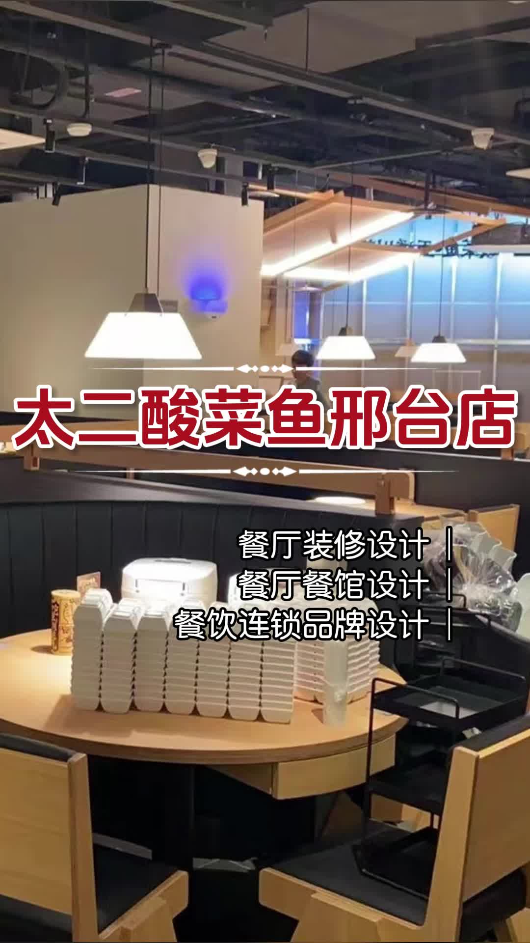 太二酸菜鱼门店设计,美食与空间的完美融合 重庆太二酸菜鱼门店设计方案 海南太二酸菜鱼门店设