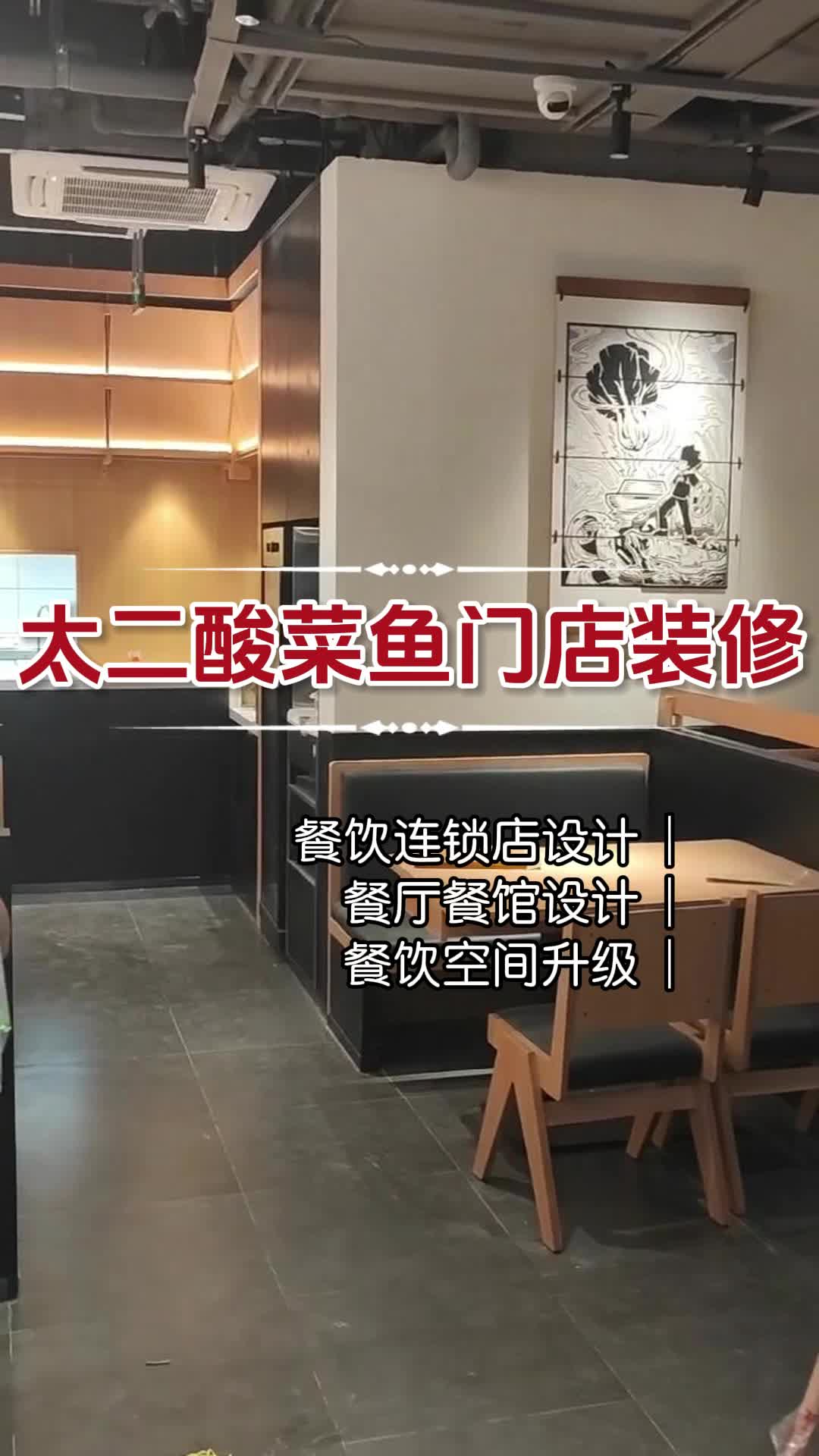 太二酸菜鱼门店装修 新加坡餐饮连锁品牌设计方案 重庆餐饮连锁品牌设计公司 太二酸菜鱼设计 