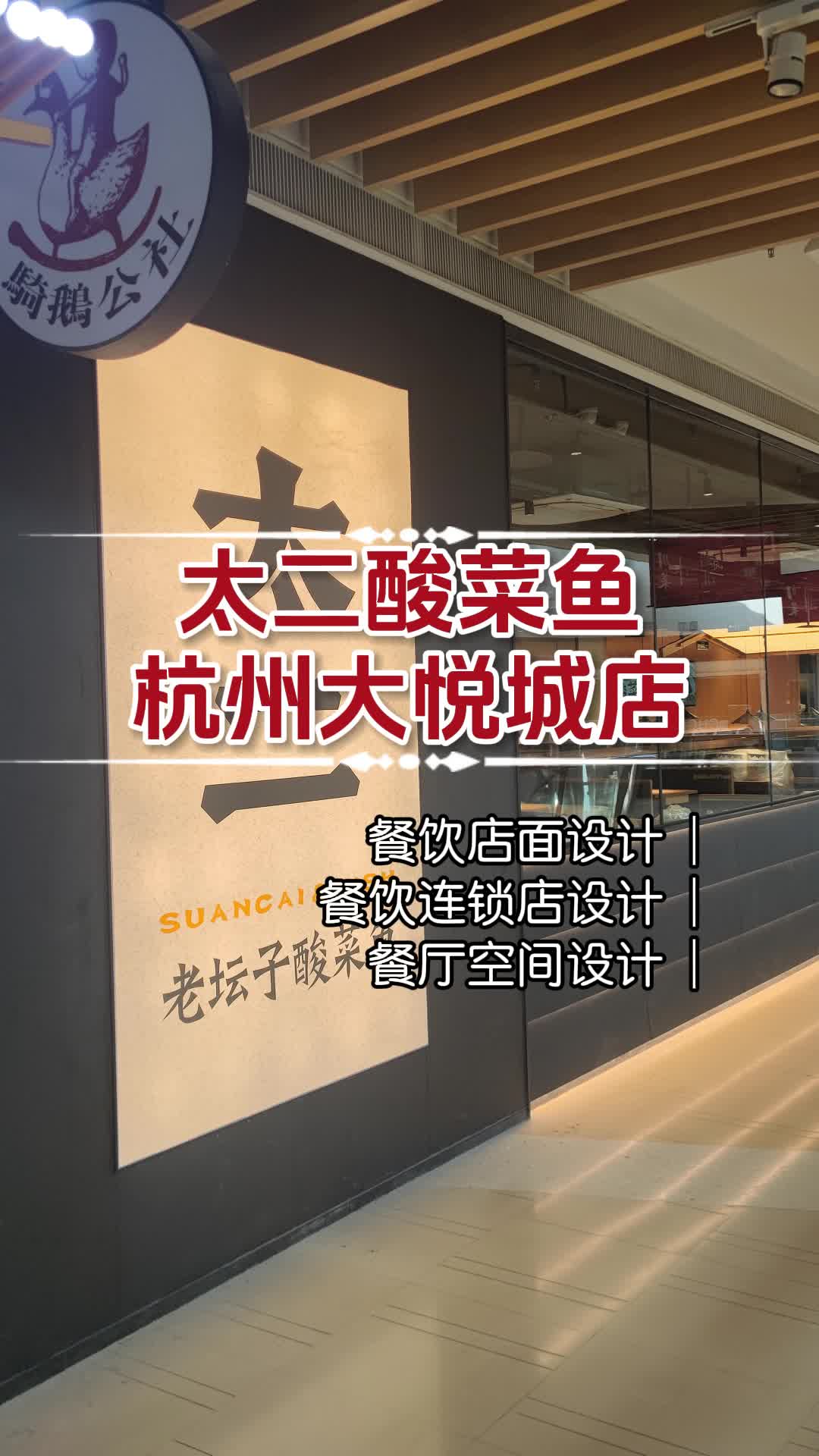 惊艳味蕾与视觉,太二酸菜鱼门店设计之美 郑州餐饮品牌设计效果图 青岛餐饮品牌设计 太二酸菜