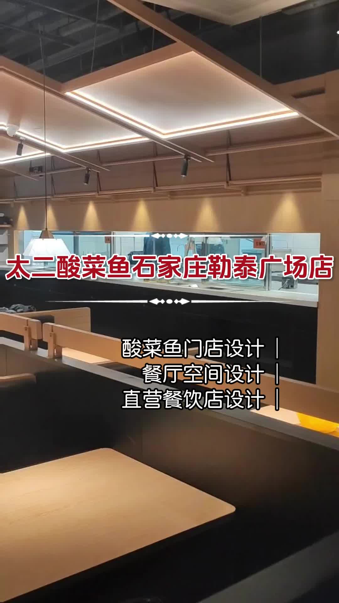 太二酸菜鱼石家庄勒泰广场店 武汉餐饮品牌设计布局 福州餐饮品牌设计效果图 太二酸菜鱼门店设
