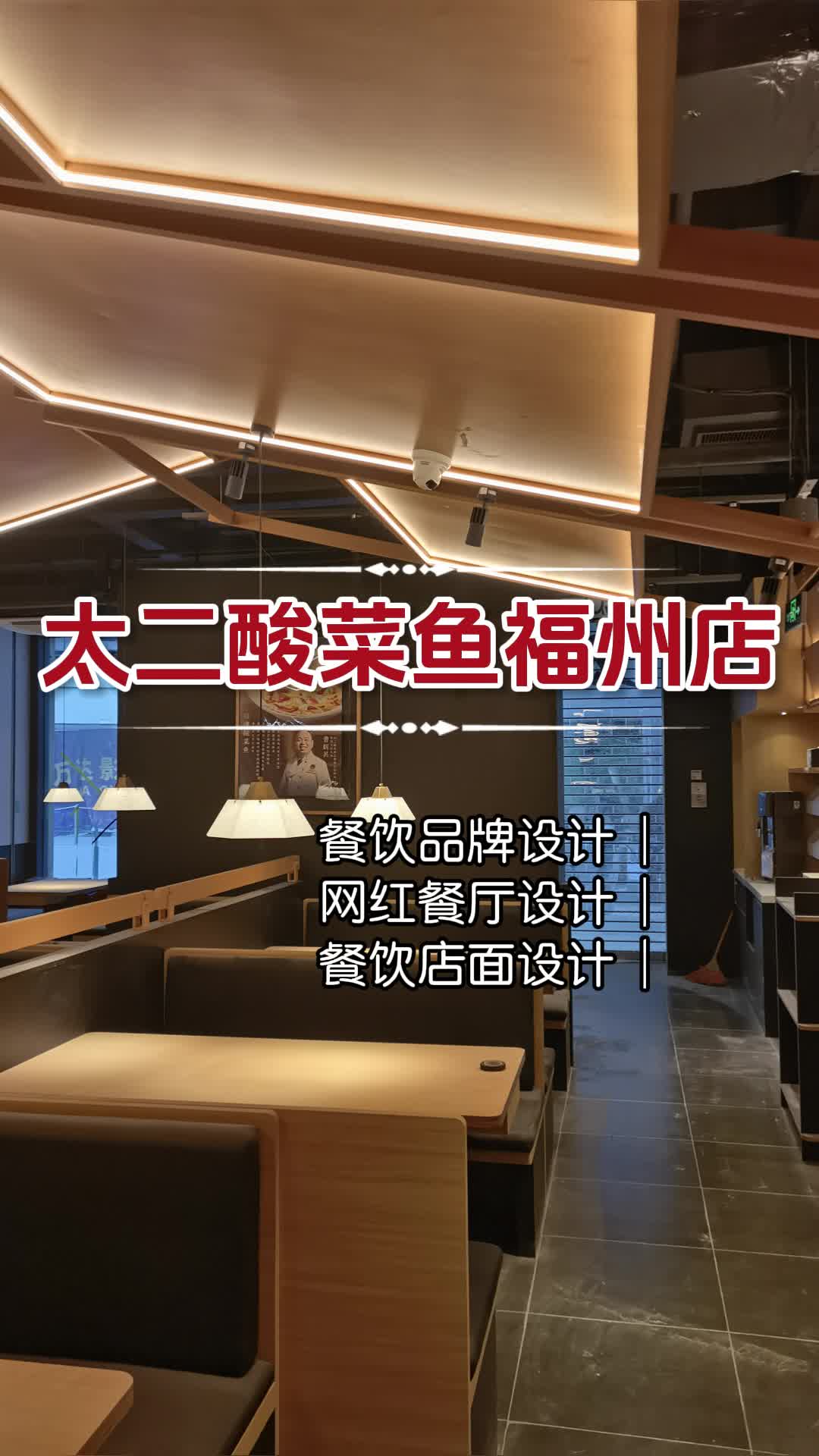 太二酸菜鱼门店设计:打造独特用餐体验 重庆太二酸菜鱼门店设计公司 西安太二酸菜鱼门店设计布