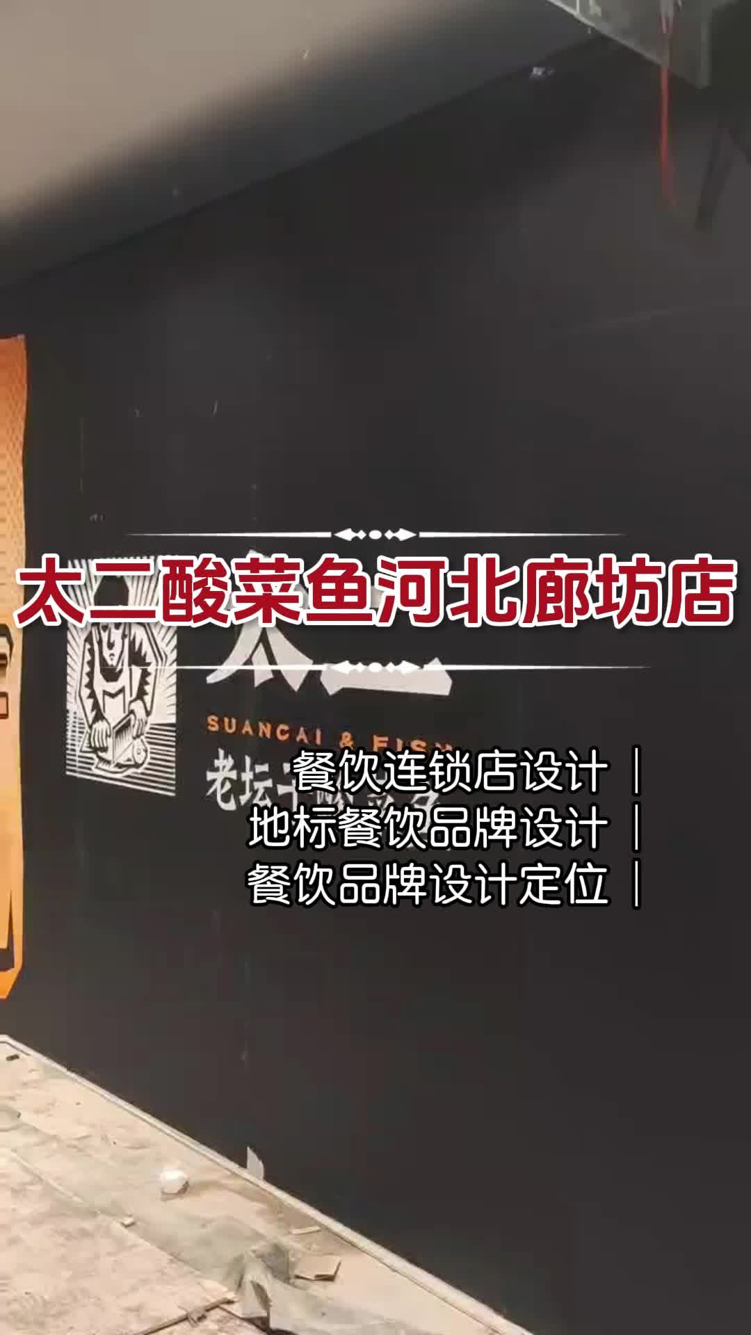 太二酸菜鱼河北廊坊店装修案例 南京太二酸菜鱼门店设计哪家好 广州太二酸菜鱼门店设计
