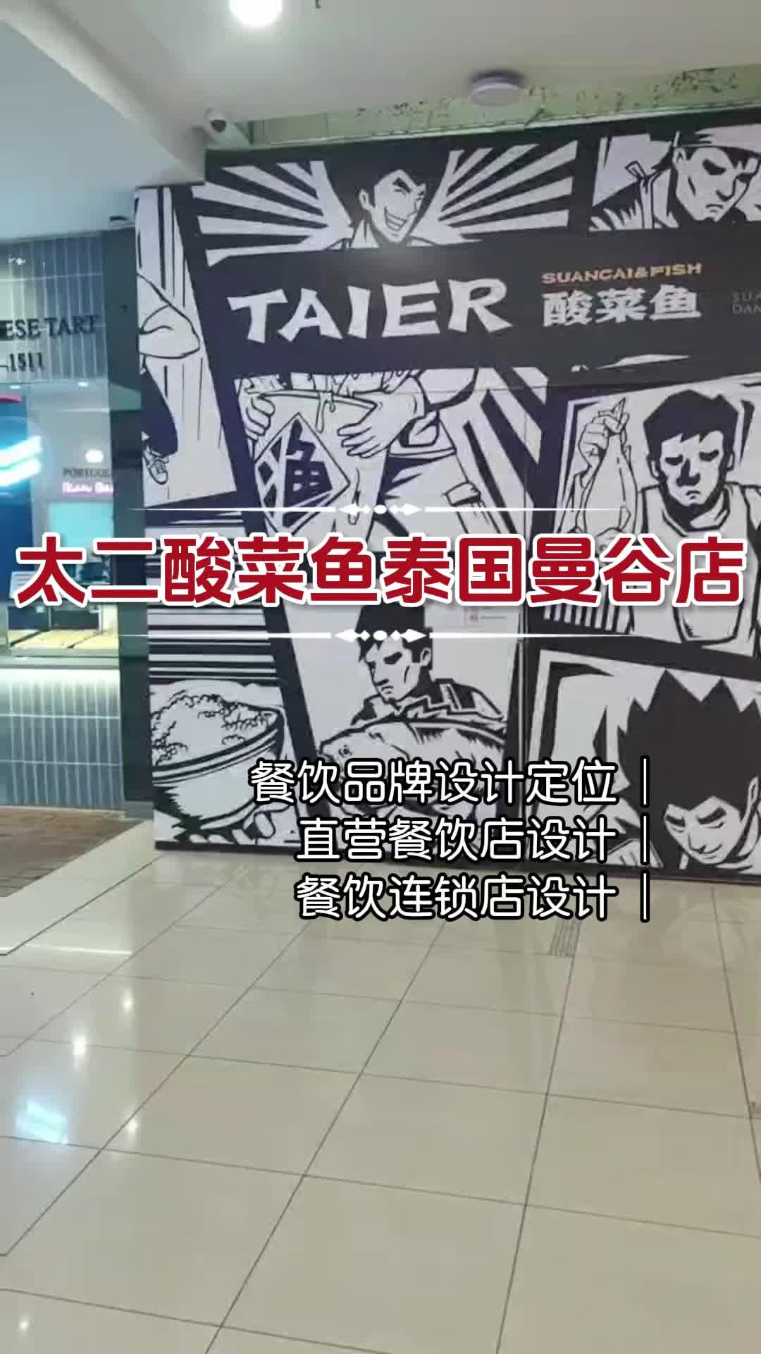 太二酸菜鱼泰国曼谷门店设计 徐州太二酸菜鱼门店设计 厦门太二酸菜鱼门店设计风格