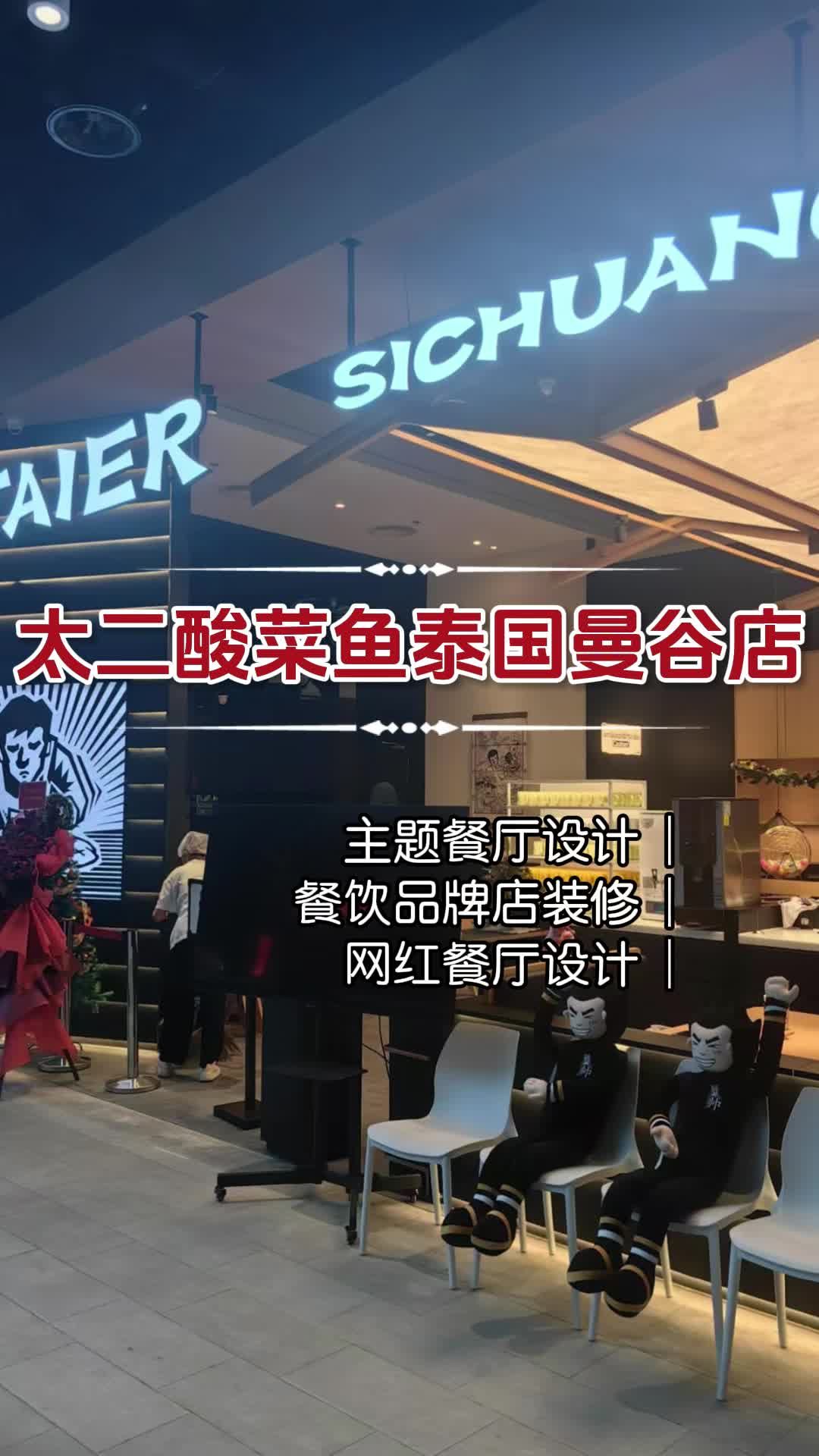 太二酸菜鱼泰国曼谷店装修设计 海南太二酸菜鱼门店设计哪家靠谱 深圳太二酸菜鱼门店设计哪家好