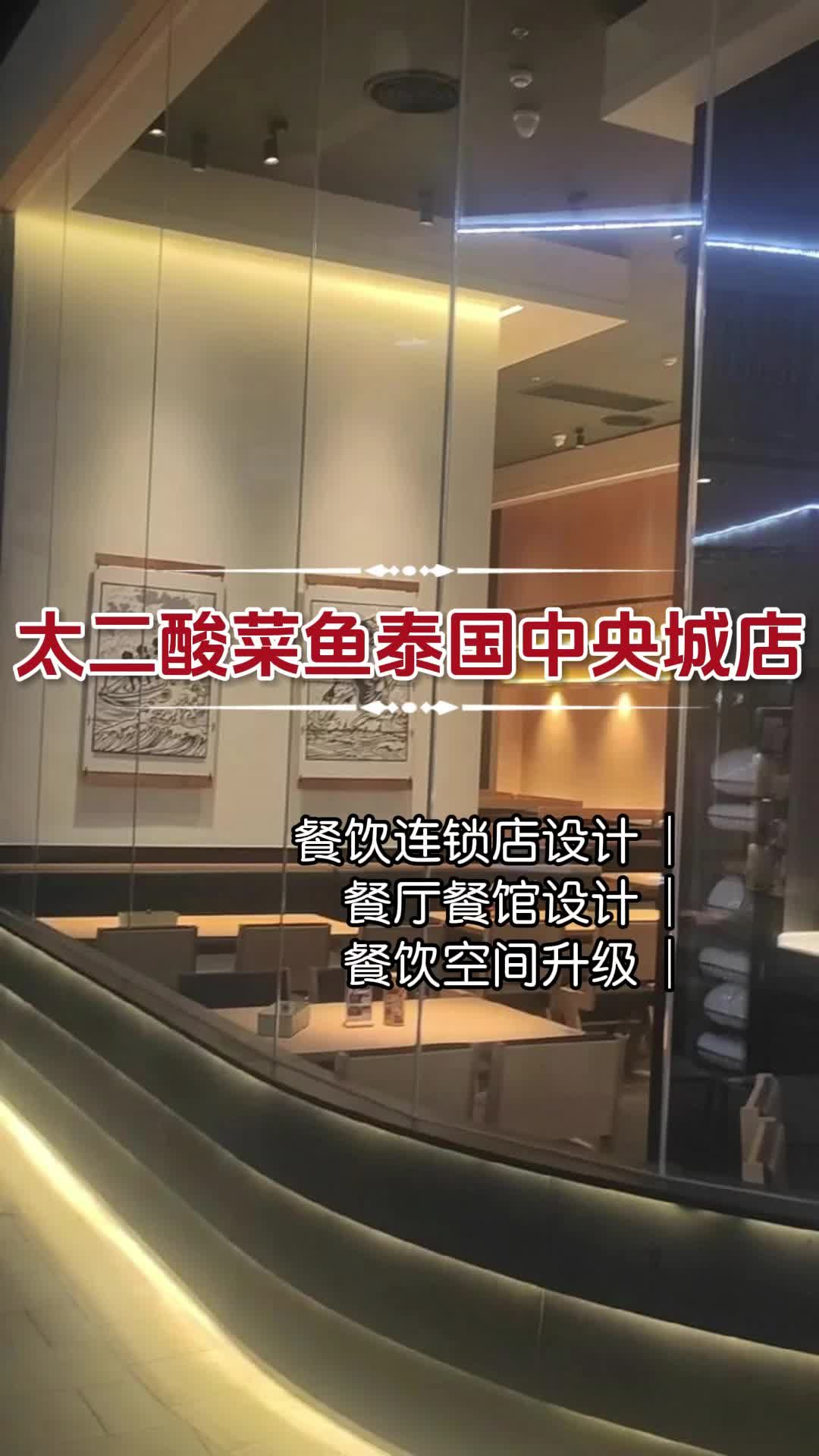 太二酸菜鱼泰国中央城门店设计效果 泰国太二酸菜鱼门店设计布局 海口太二酸菜鱼门店设计方案