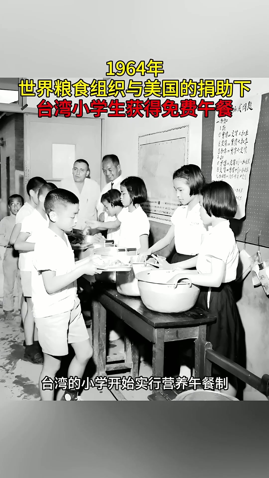 1964年,世界粮食组织与美国的捐助下,台湾小学生获得免费午餐