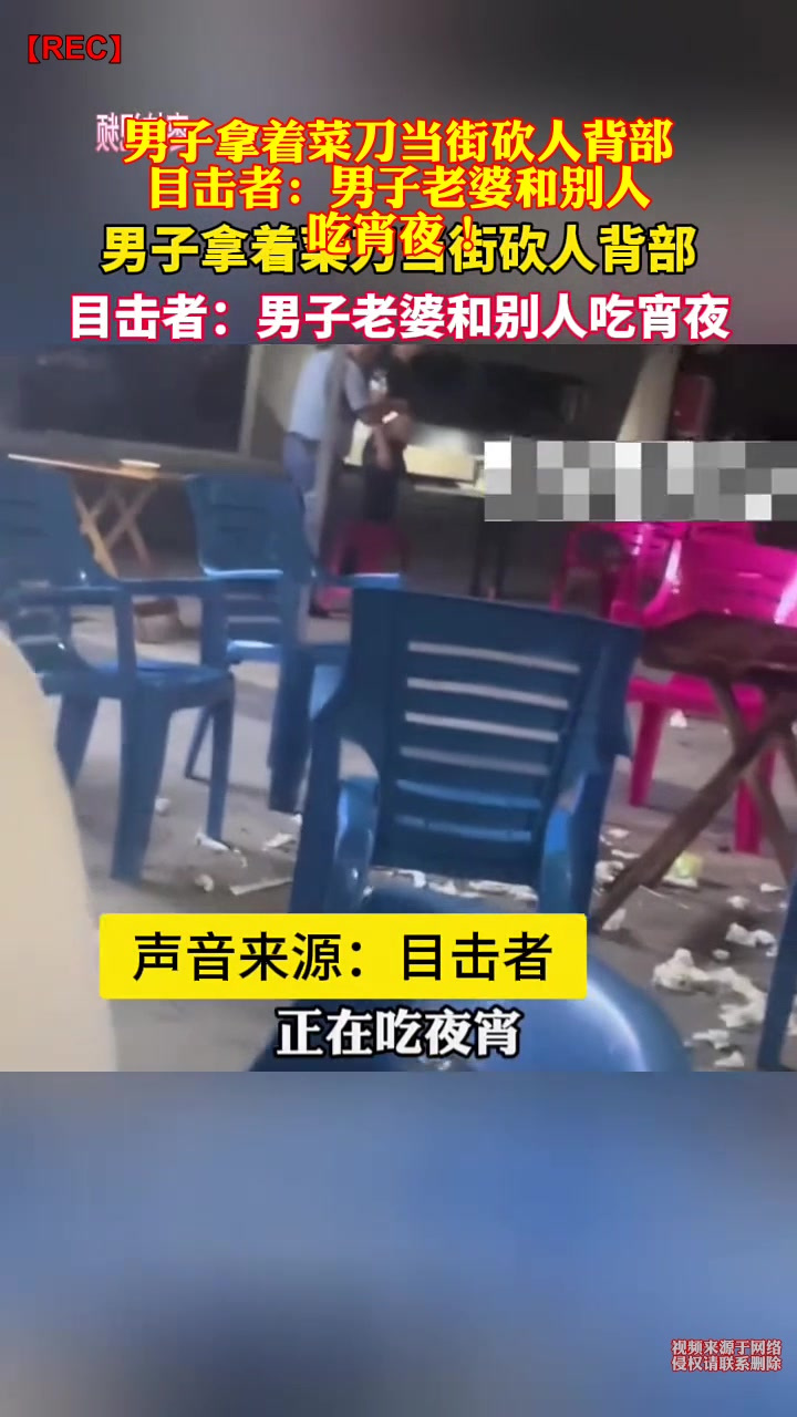 男子拿着菜刀当街砍人背部 目击者:男子老婆和别人吃宵夜!