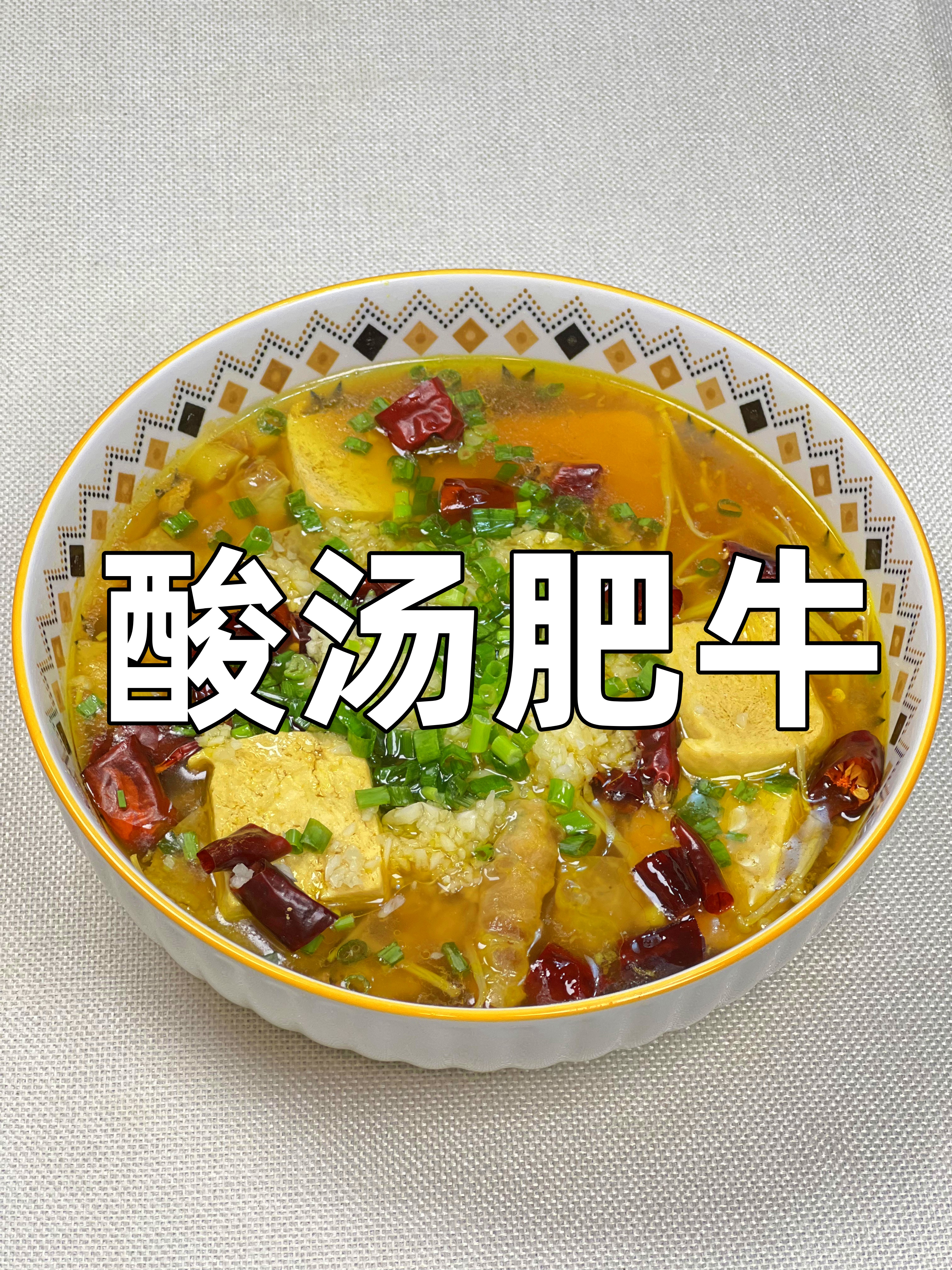 酸辣开胃,一上桌就秒光的酸汤肥牛