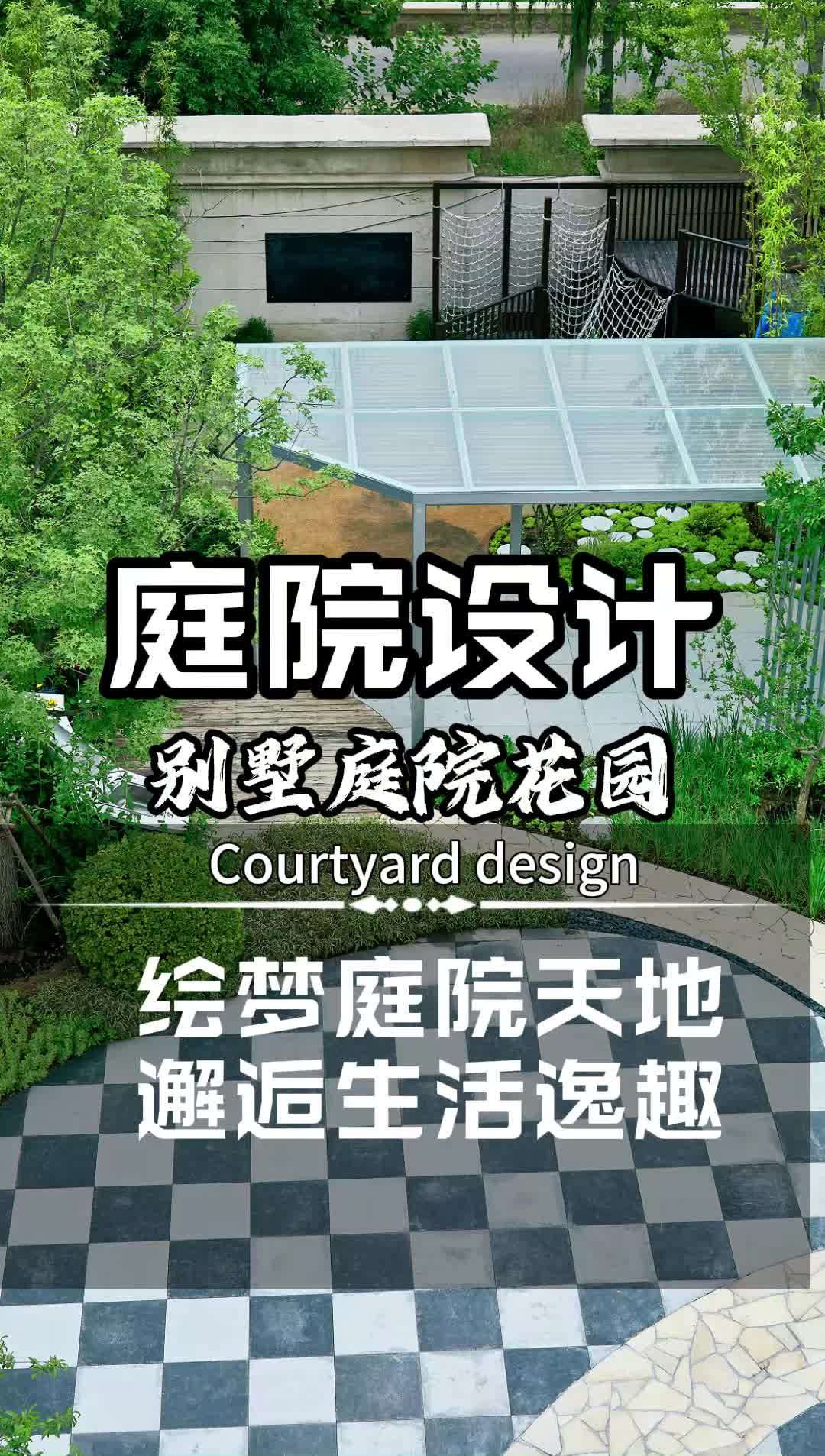 庭院设计:绘梦庭院天地,邂逅生活逸趣 北京景观设计公司 朝阳小庭院景观设计 别墅庭院施工 