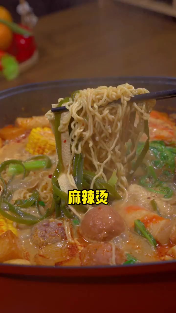 孩子想吃麻辣烫,自己在家做简单省事,好吃到连汤都不剩。比外面买的还好吃