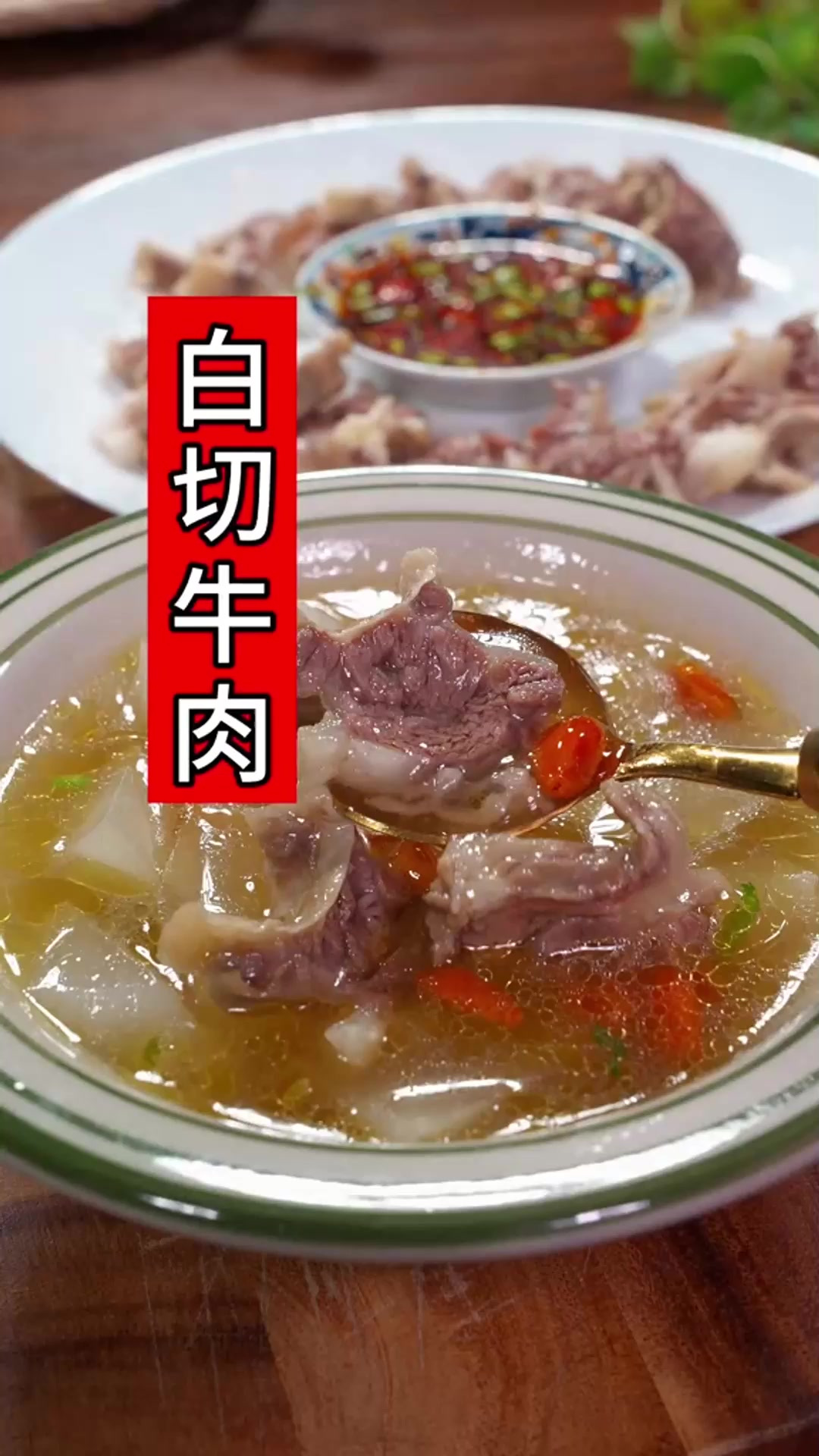白切牛肉,能吃肉,又能喝汤