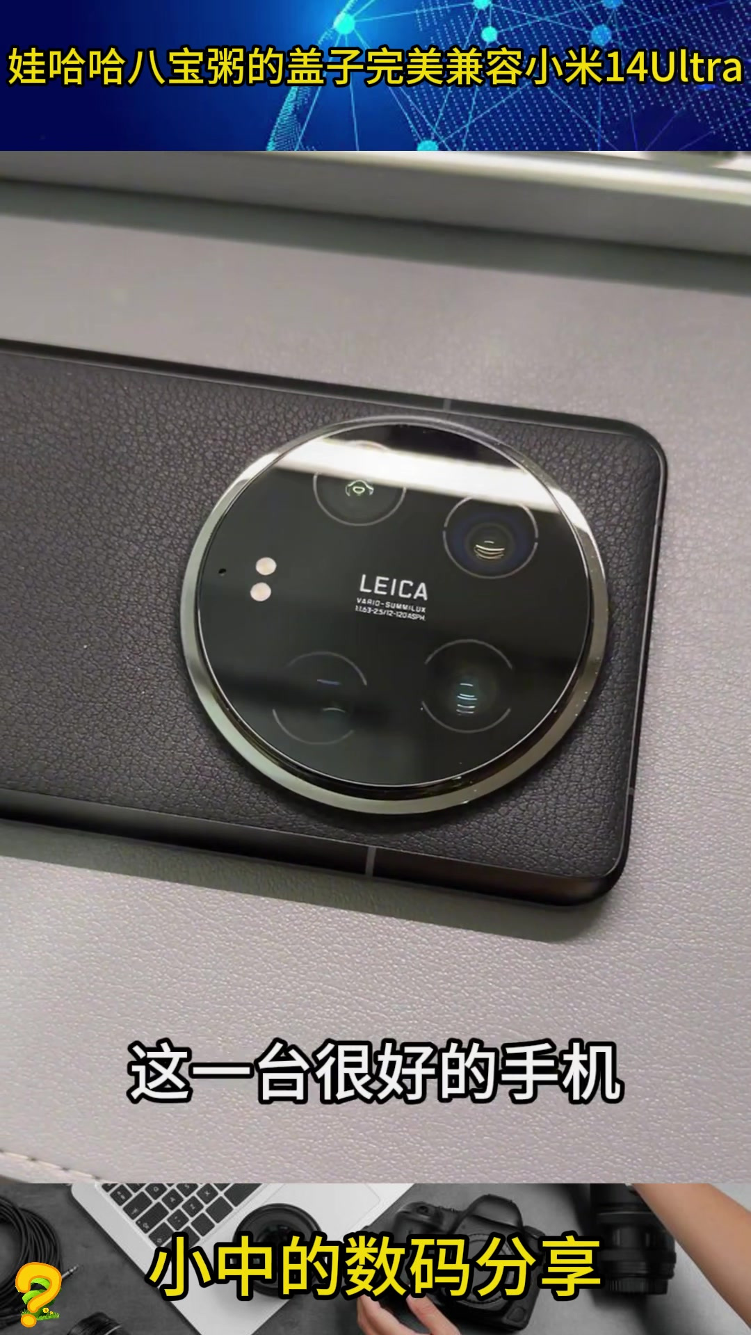 娃哈哈八宝粥的盖子完美兼容小米14Ultra，梦幻联动了有木有