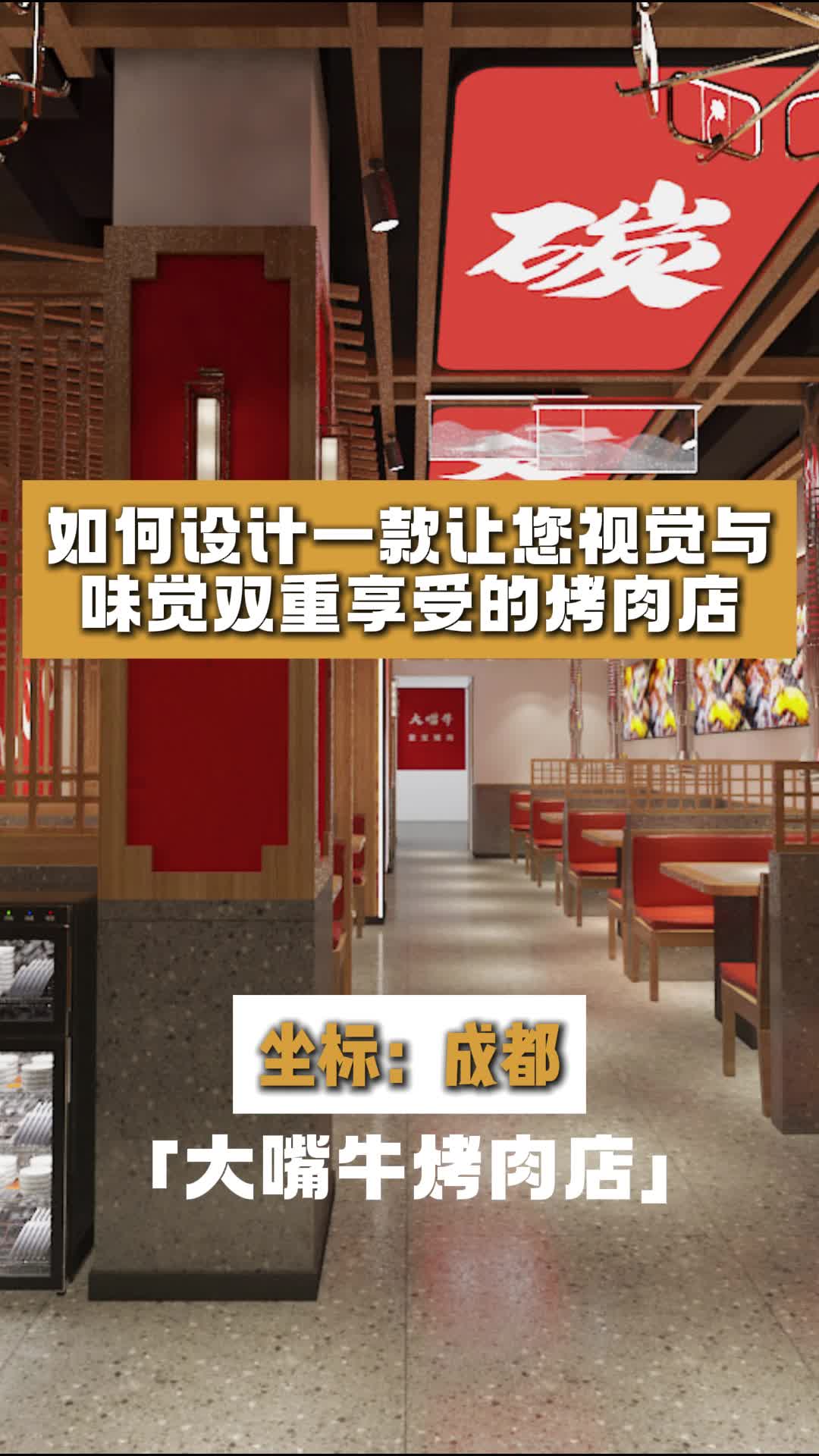 如何设计一款让您视觉与味觉双重享受的烤肉店?山东烤肉店设计 烤肉店 设计 烤肉店设计 餐饮