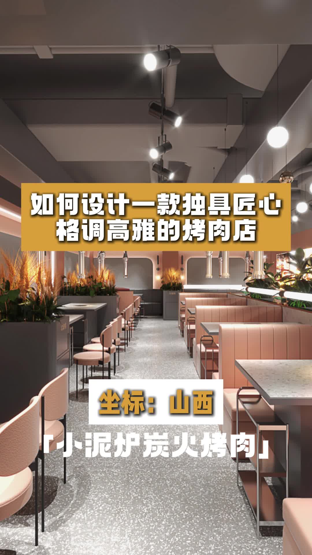 如何设计一款独具匠心,格调高雅的烤肉店?烤肉店设计 饭店设计 餐饮设计 餐饮店设计 设计