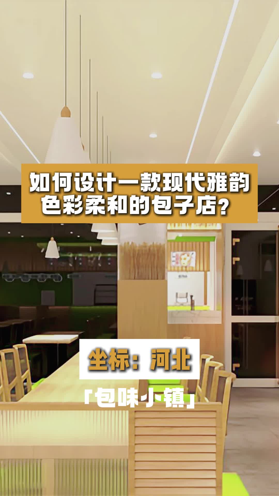 如何设计一款现代雅韵,色彩柔和的包子店?秦皇岛包子店设计推荐哪家 河北包子店设计 包子店设