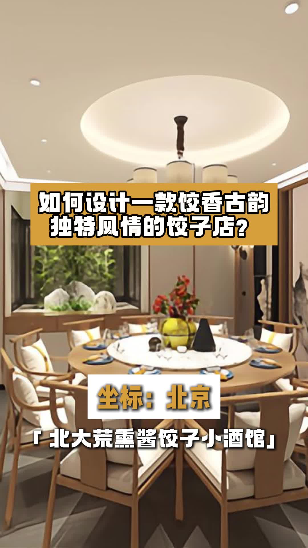 如何设计一款饺香古韵,独特风情的饺子店?北京饺子馆餐厅设计方案 饺子馆餐厅设计 小馆设计 