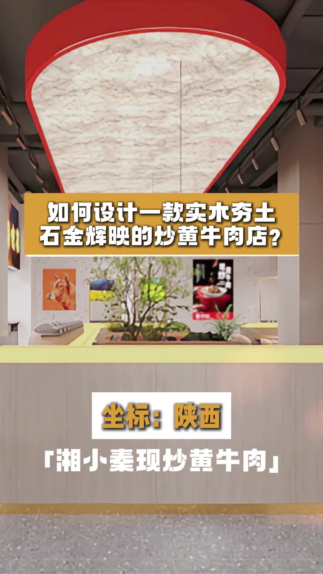 如何设计一款实术夯土,石金辉映的炒黄牛肉店?陕西快餐店设计案例 安徽快餐店设计 餐饮饭店设
