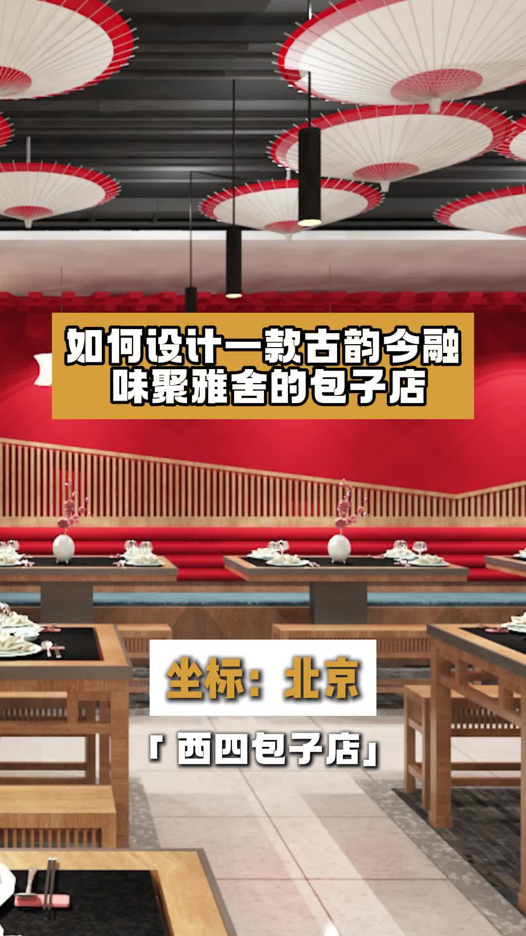 如何设计一款古韵今融味聚雅舍的包子店 北京包子店设计效果图 北京包子店设计方案 包子店设计