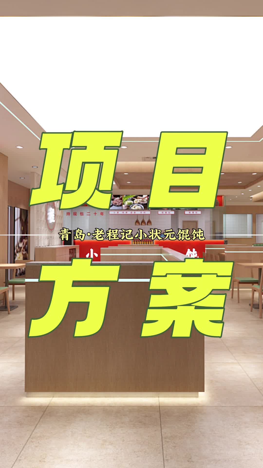 老程记小状元馄饨项目方案 山东早餐店设计 北京早餐店设计 河北早餐店设计 山西早餐店设计