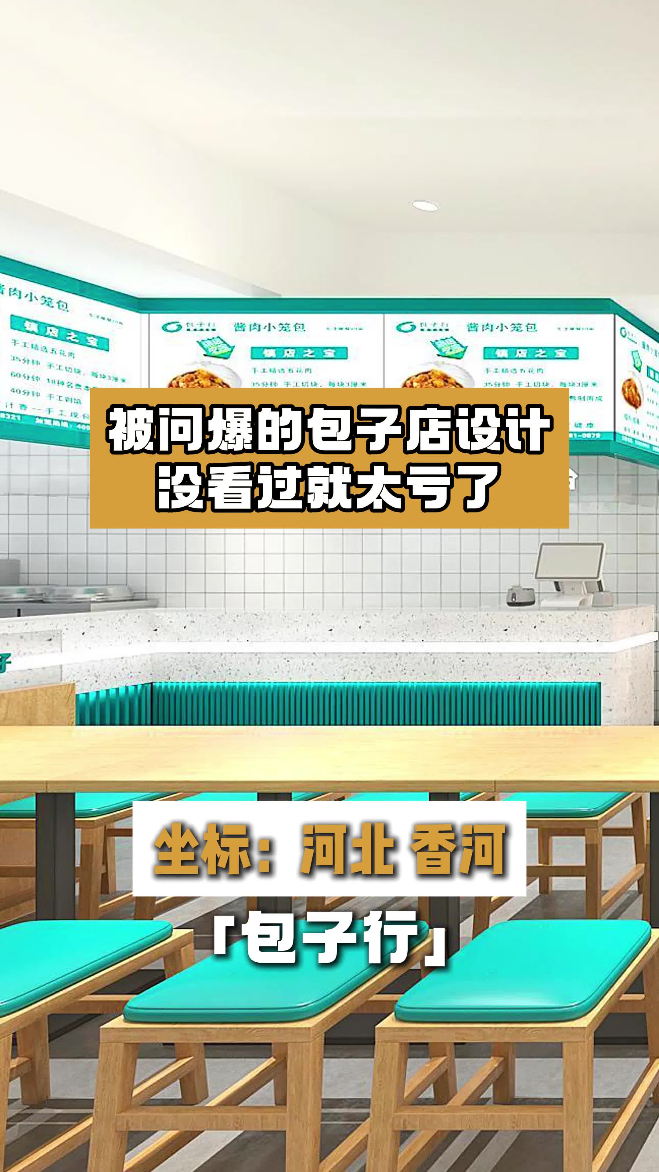 被问爆的包子店设计,没看过就太亏了!河北包子店设计案例 包子店设计 河北快餐店设计 早餐店