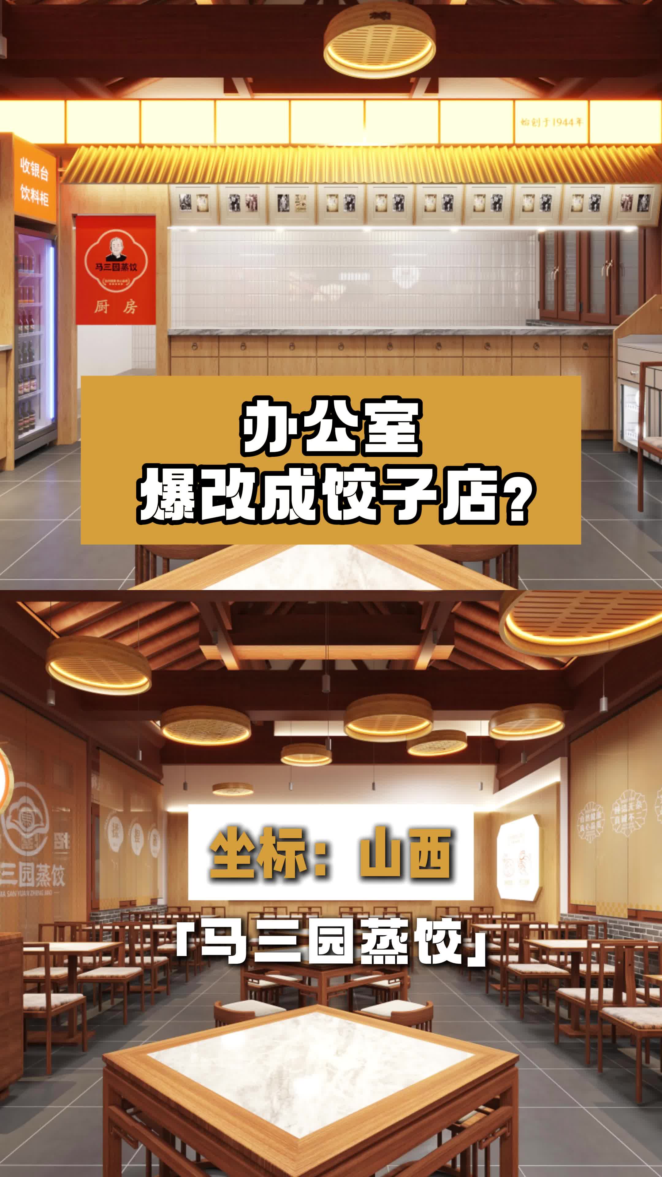 办公室爆改成饺子店?山西饺子店设计 饺子店设计案例 饭店设计公司 餐饮店设计 北京饺子馆设