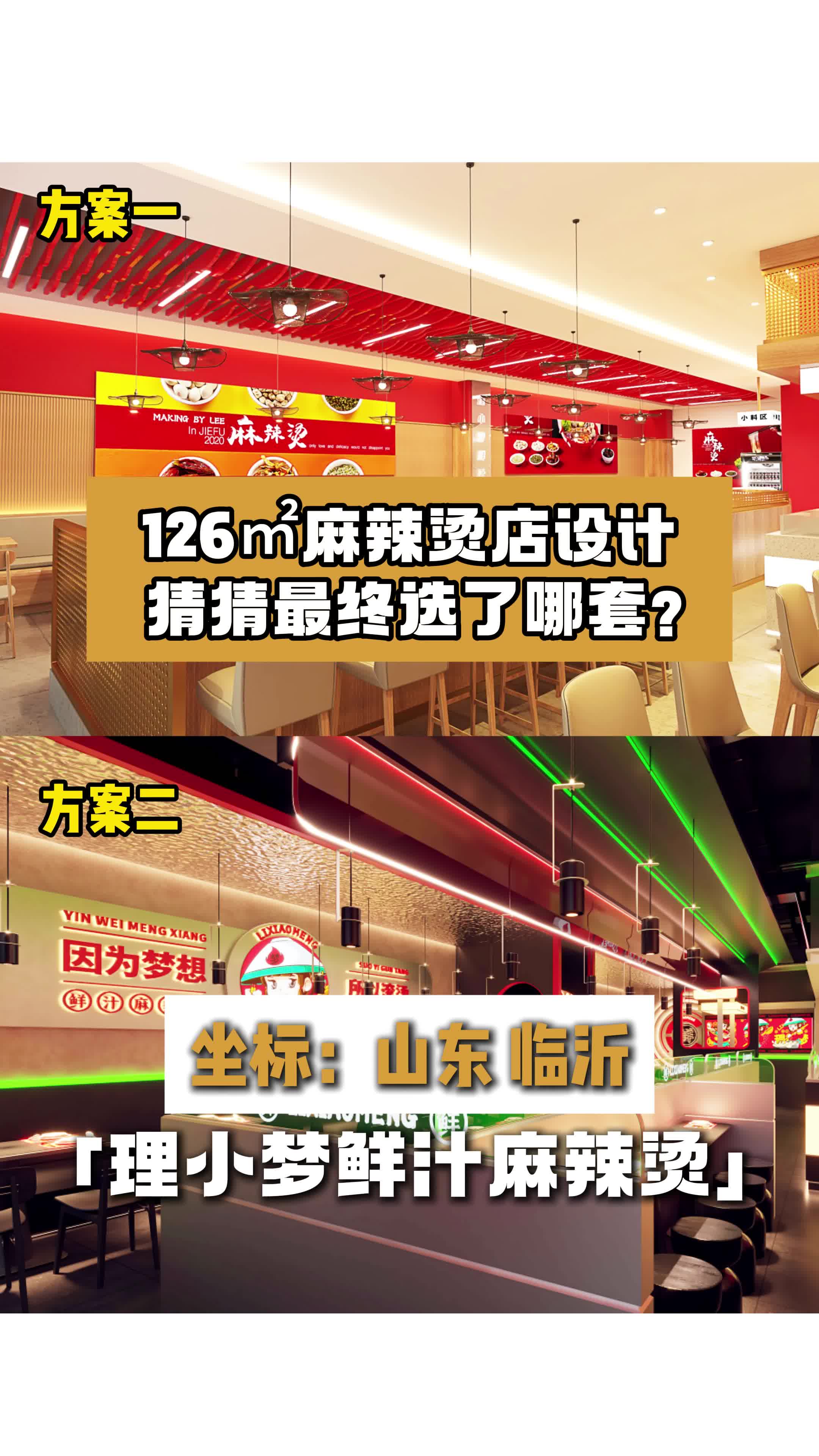 126㎡麻辣烫设计,猜猜最终选了哪套?麻辣烫店设计 山东麻辣烫店设计 麻辣烫店设计案例 北