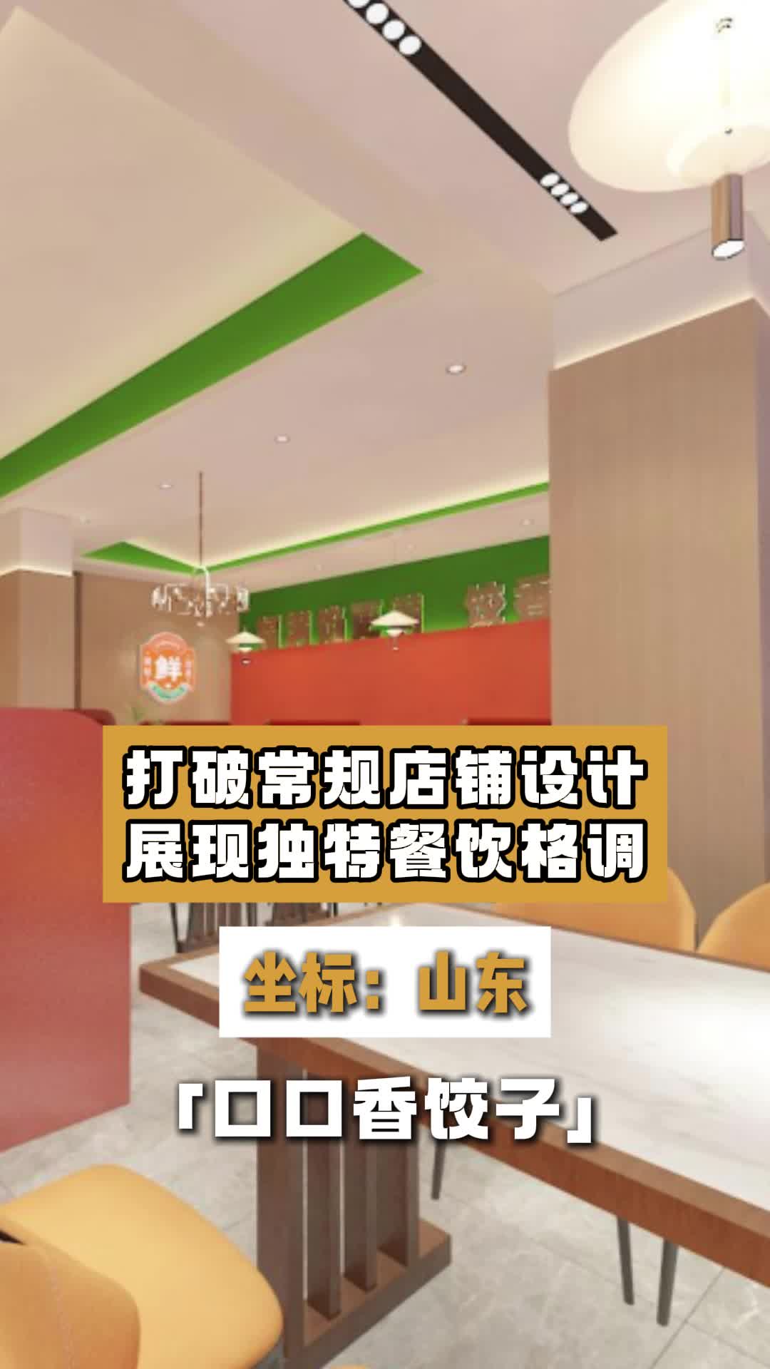 打破常规店铺设计,展现独特餐饮格调 饺子馆设计 餐饮设计 餐饮饭店设计