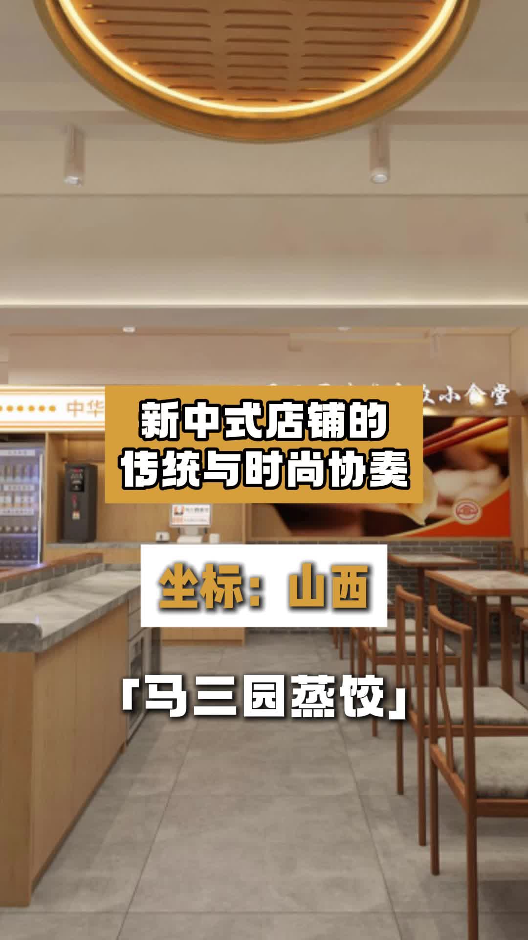 新中式店铺的传统与时尚协奏 餐饮门店设计 餐饮饭店设计 蒸饺店设计