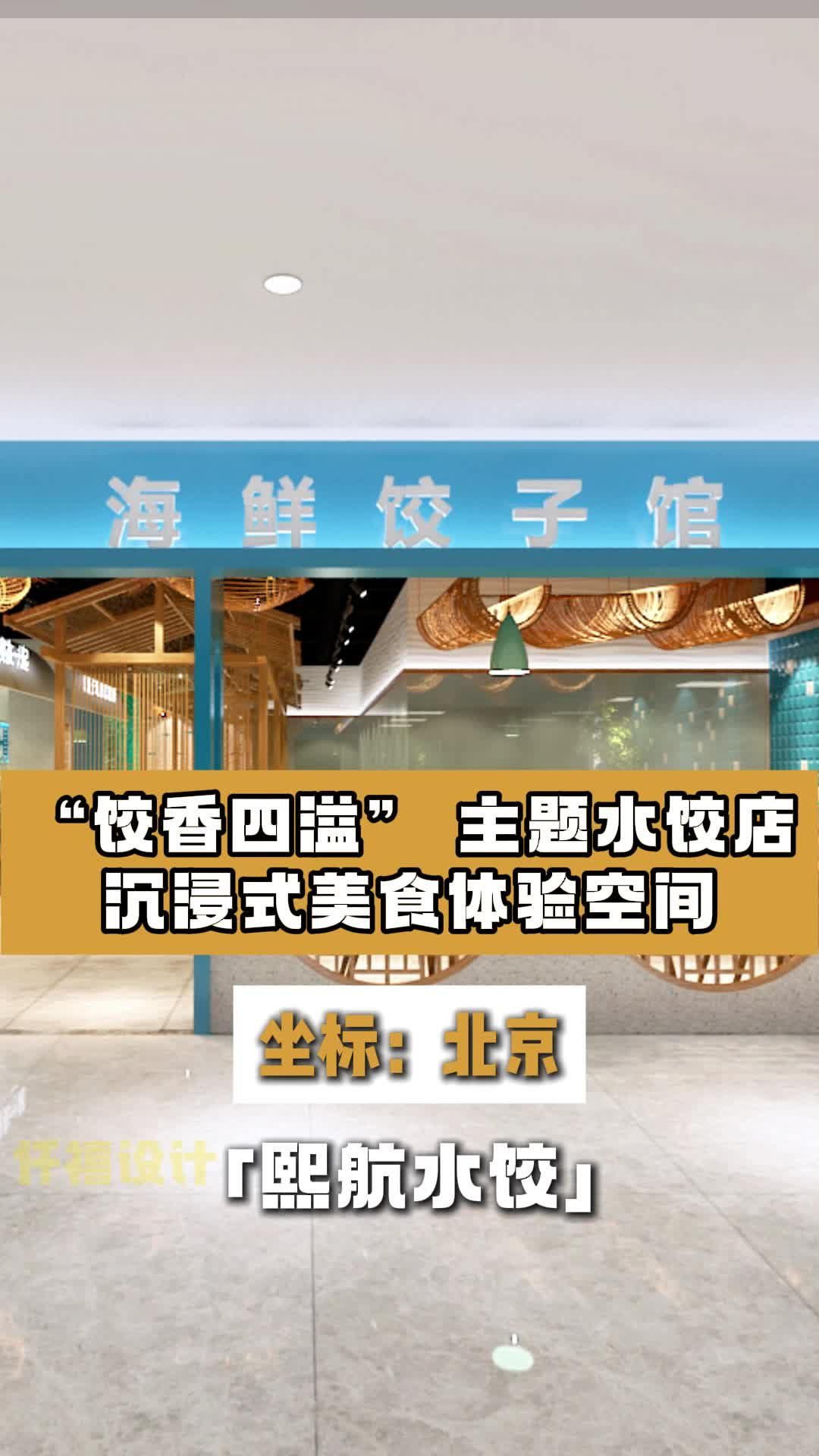 主题水饺店铺设计效果 饺子店设计 饺子店装修设计 餐饮饭店设计 餐饮饭店设计