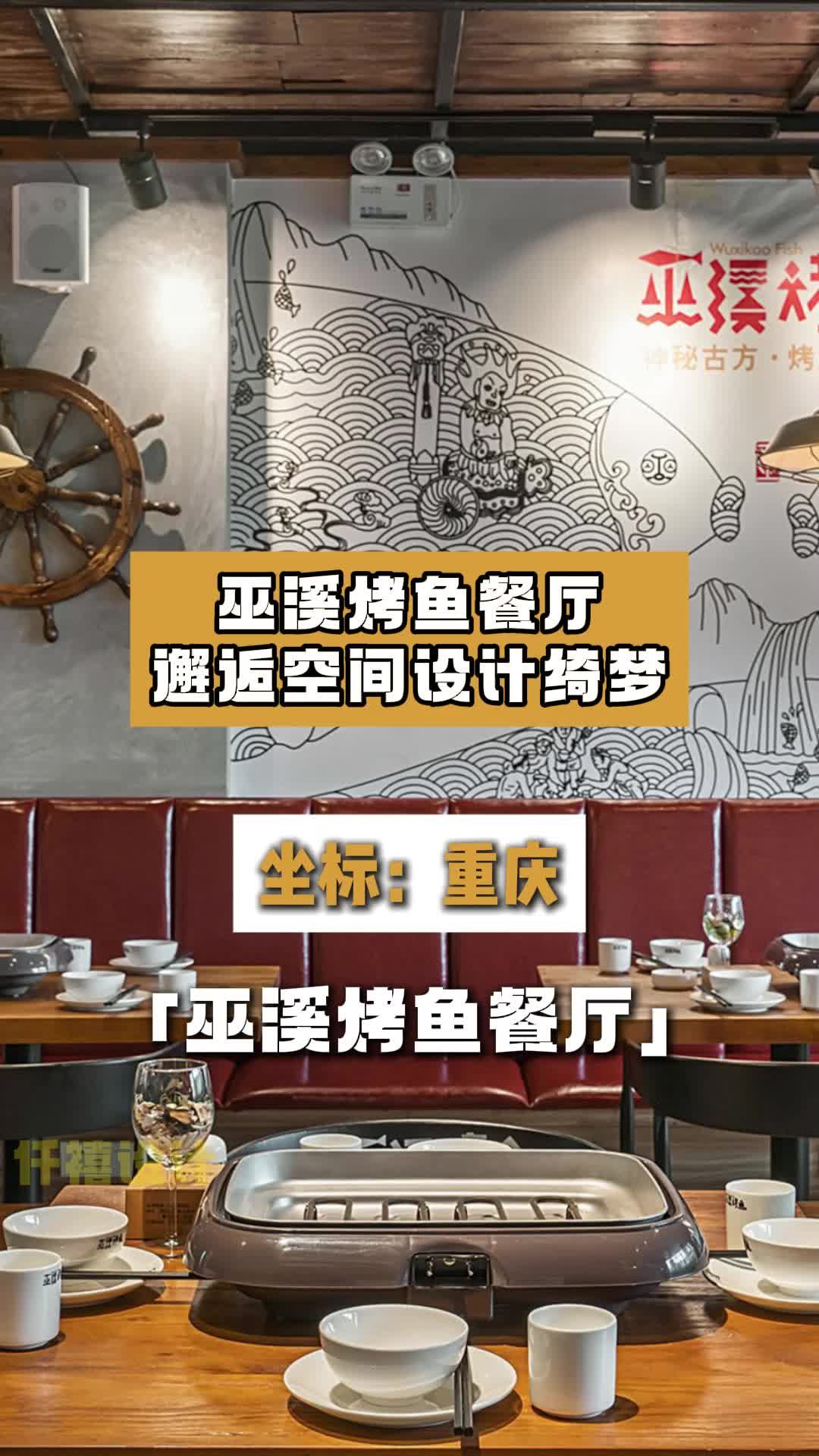 巫溪烤鱼餐厅店铺设计效果 烤鱼店设计 烤鱼餐厅装修设计 餐饮饭店设计 餐饮设计