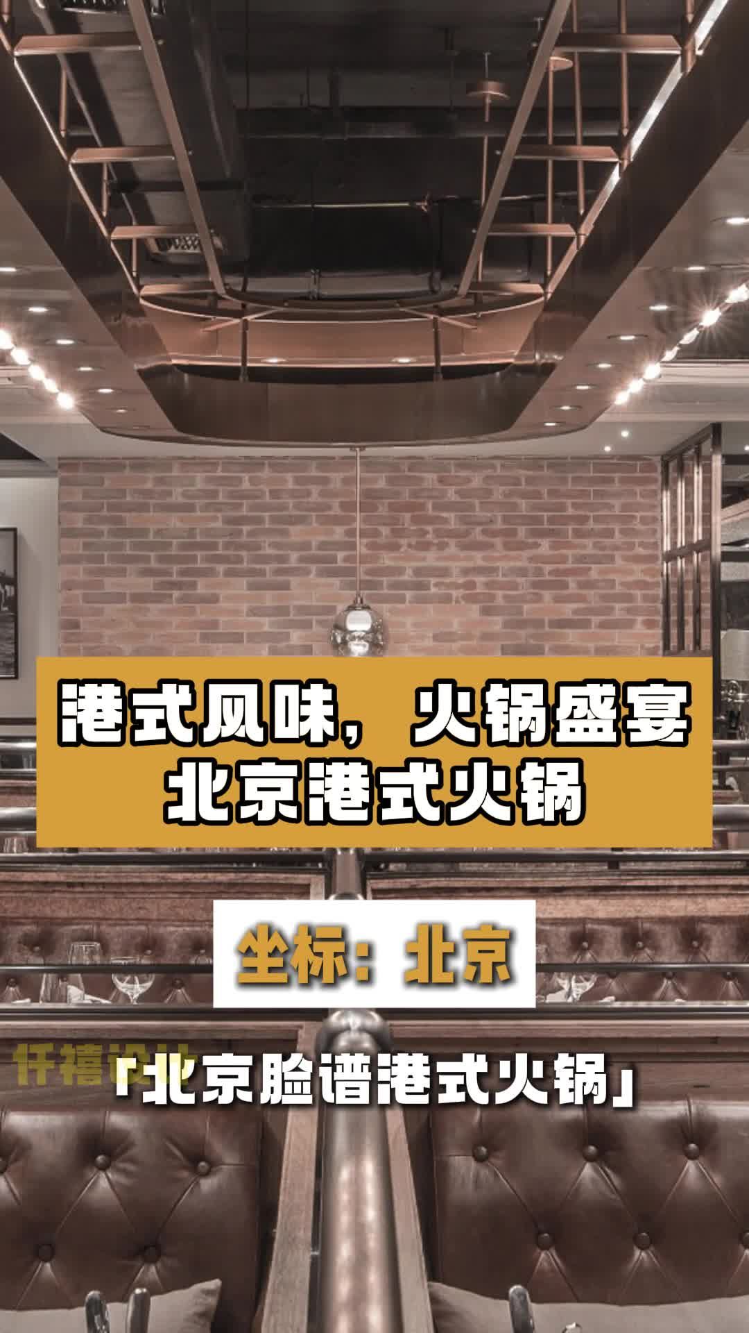 北京脸谱港式火锅店装修方案 火锅店设计 餐饮饭店设计 餐饮设计 快餐店设计