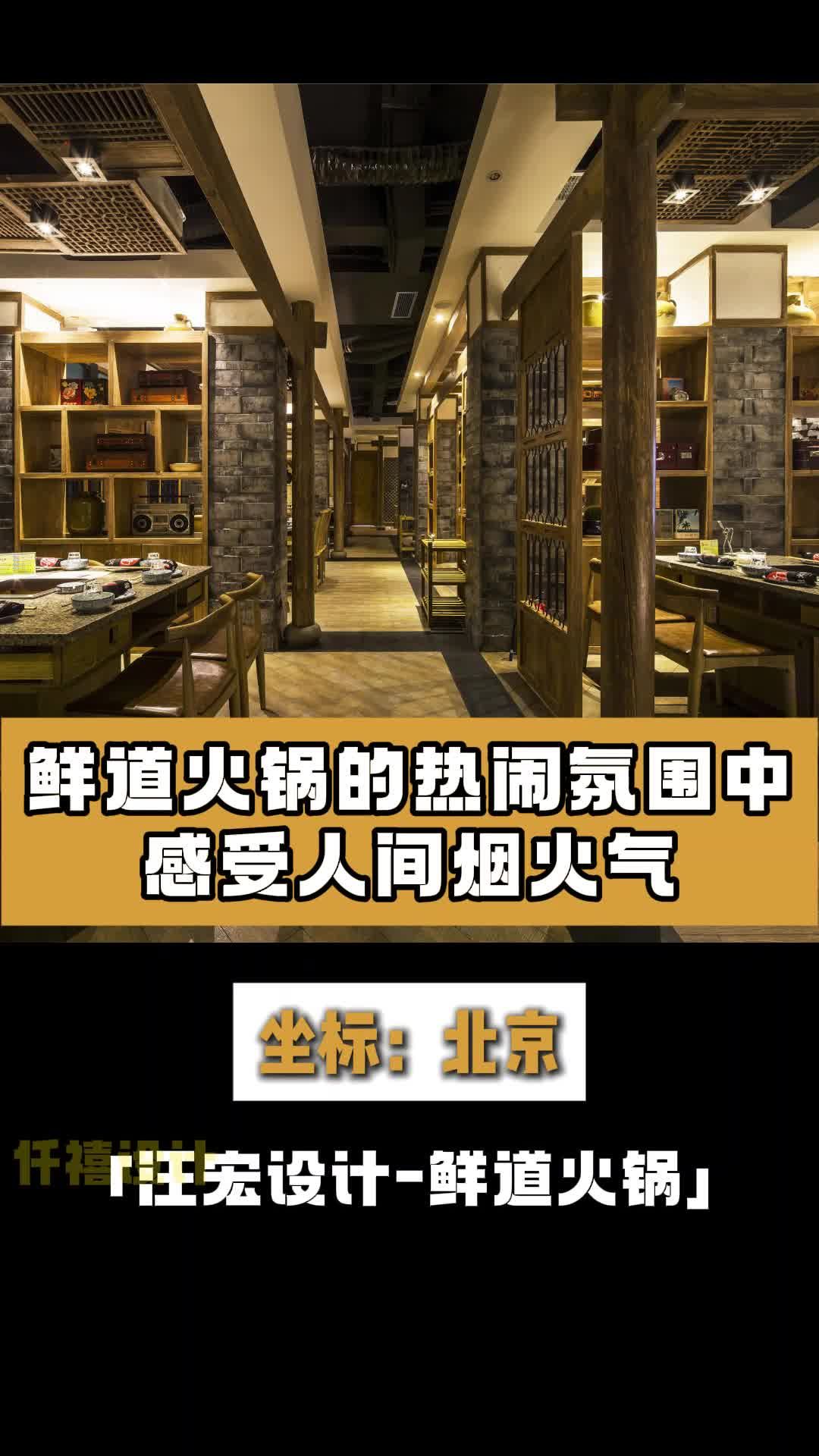 鲜道火锅店铺装修效果 火锅店设计 火锅店铺装修 餐饮饭店设计 铁锅炖装修设计