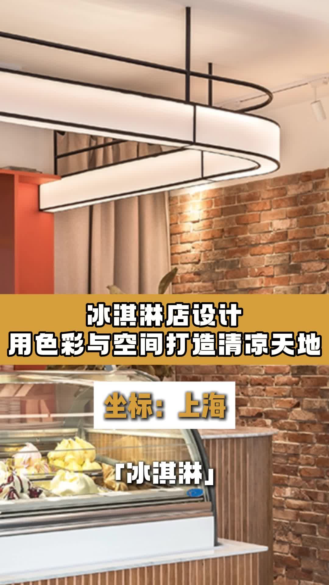 冰淇淋店设计,用色彩与空间打造清凉天地 冰淇淋店铺设计 饮品店设计 饮品店装修设计 餐饮品