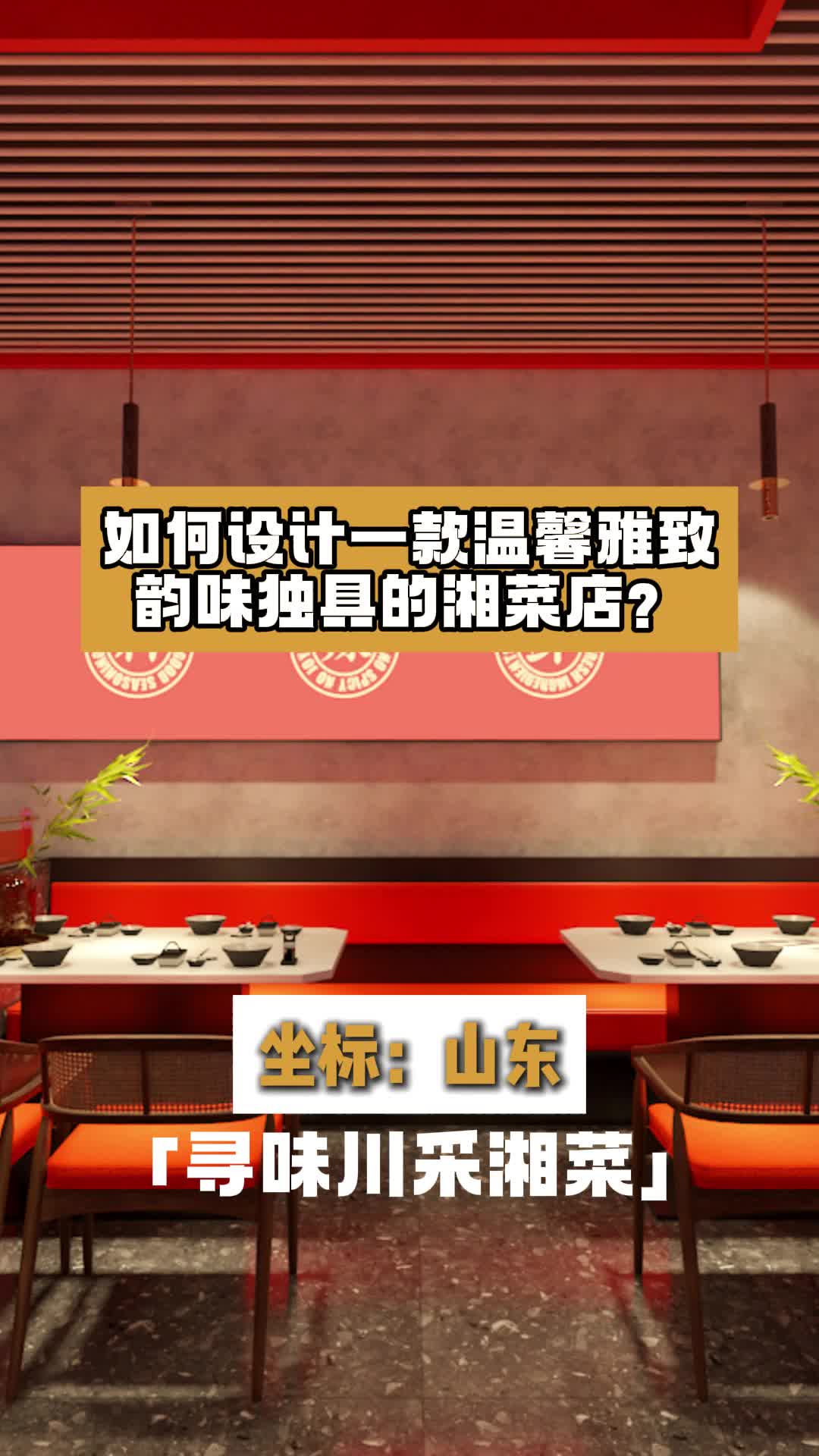 如何设计一款温馨雅致,韵味独具的湘菜店?湘菜餐厅设计 餐厅设计 饭店设计 餐饮设计 设计