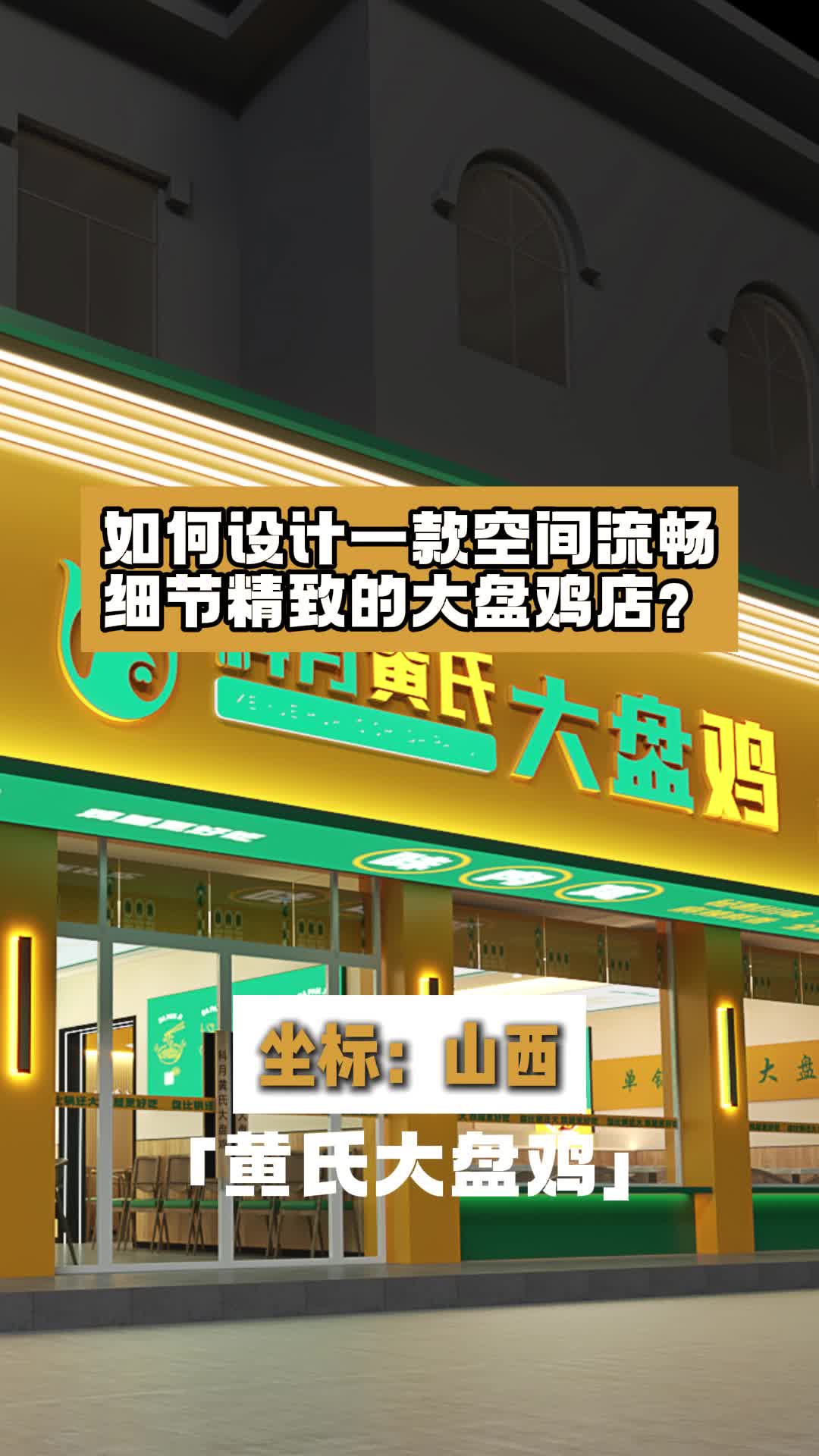 如何设计一款空间流畅细节精致的大盘鸡店 餐饮店设计 大盘鸡店设计 火锅店设计 烧烤店设计 