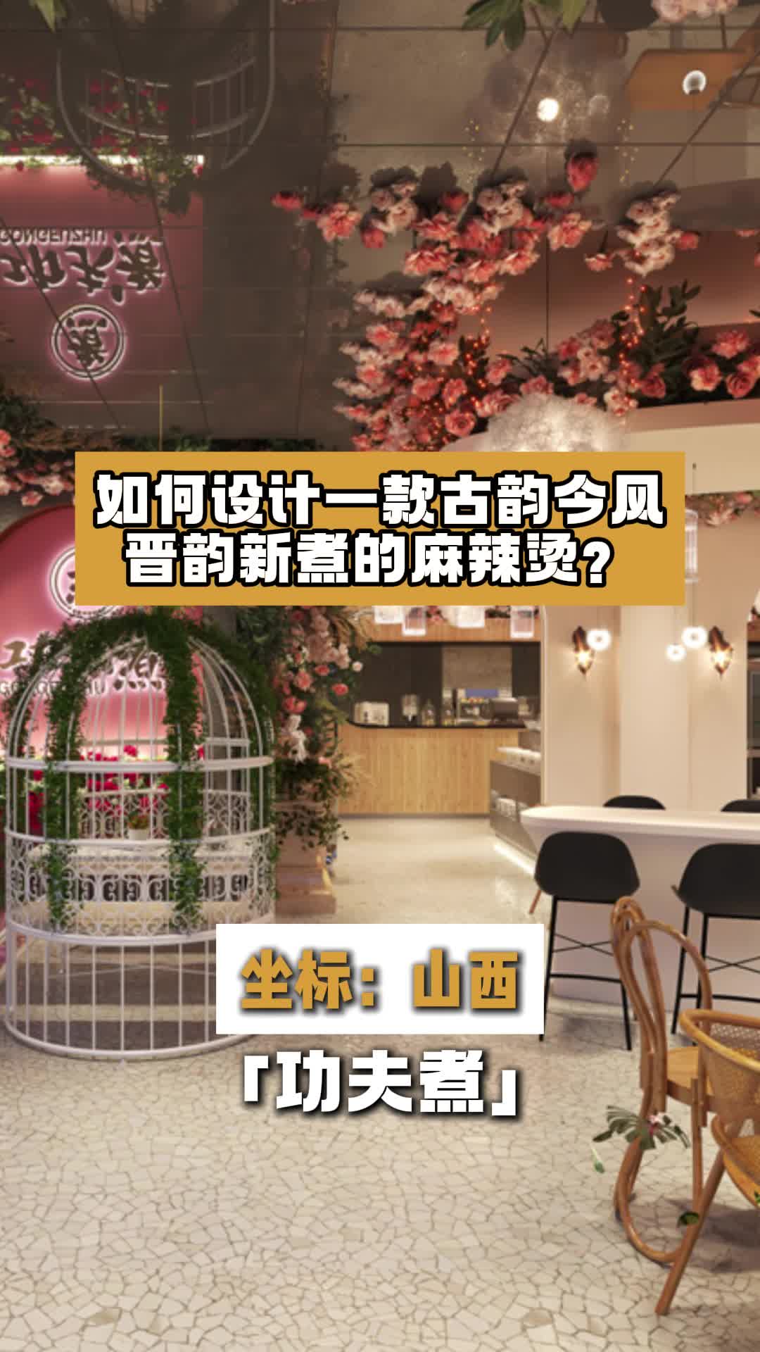 如何设计一款古韵今风,晋韵新煮的麻辣烫店?山西麻辣烫餐厅设计效果图 通辽市麻辣烫餐厅设计 