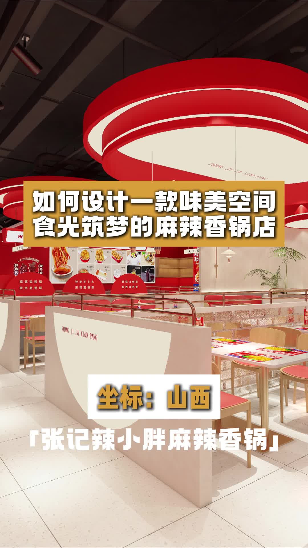 如何设计一款味美空间,食光筑梦的麻辣香锅店?山西餐饮饭店设计 许昌餐饮饭店设计公司 餐饮设