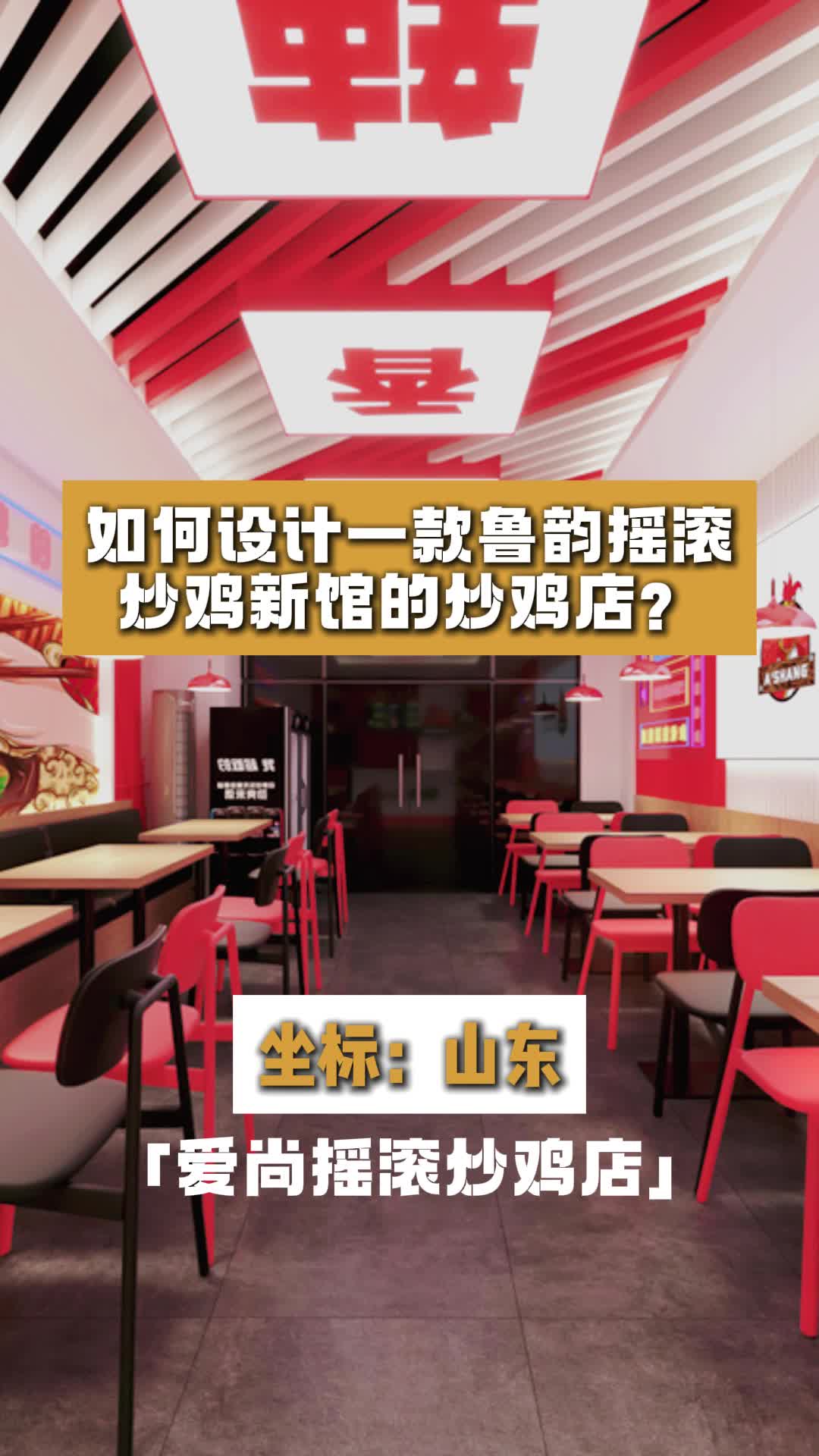 如何设计一款鲁韵摇滚,炒鸡新馆的炒鸡店?山东餐饮店设计费用 青岛餐饮店设计 快餐店设计选哪