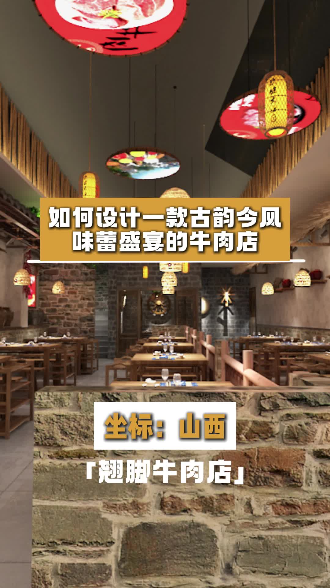 如何设计一款古韵今风,味蕾盛宴的牛肉店?陕西牛肉店设计效果图 安徽牛肉店设计效果图 北京牛