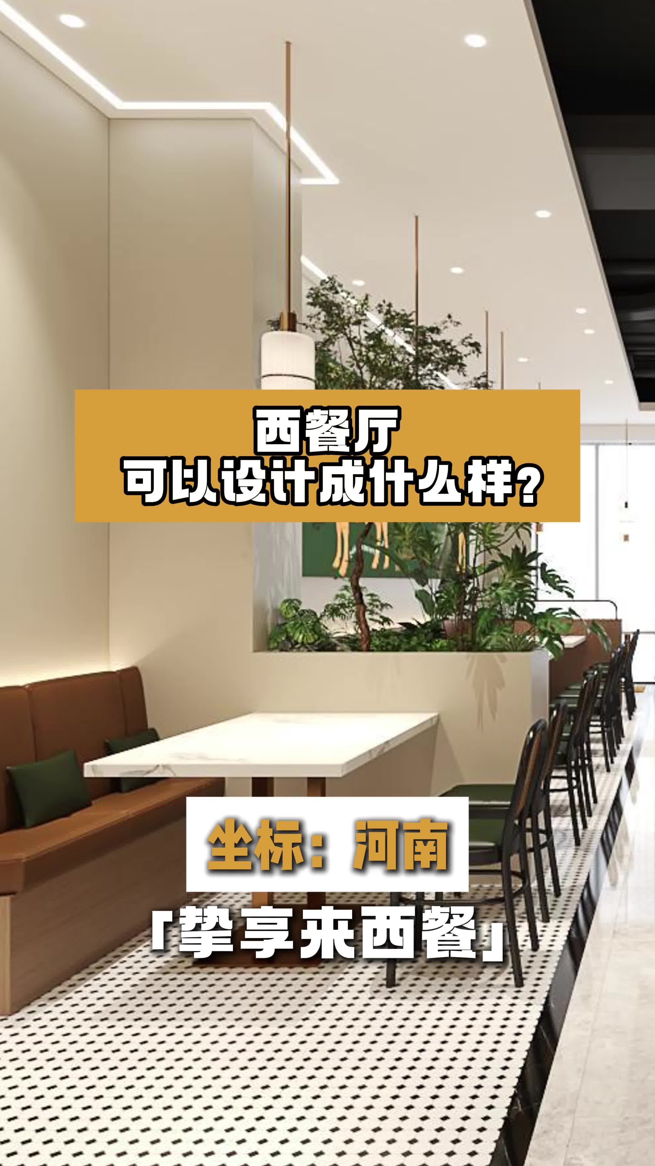西餐厅,可以设计成什么样?河南西餐店设计方案 河北西餐店设计 西餐店设计案例 饭店设计 西