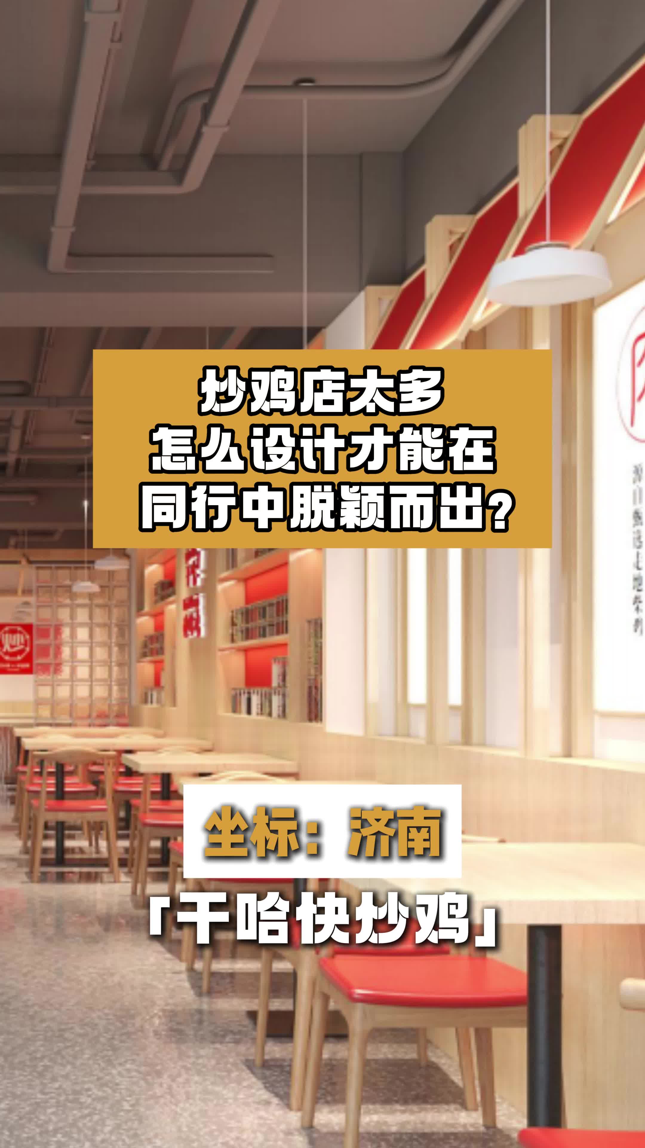 炒鸡店太多,怎么设计才能在同行中脱颖而出?山东快餐店设计 北京快餐店设计公司 餐饮饭店设计