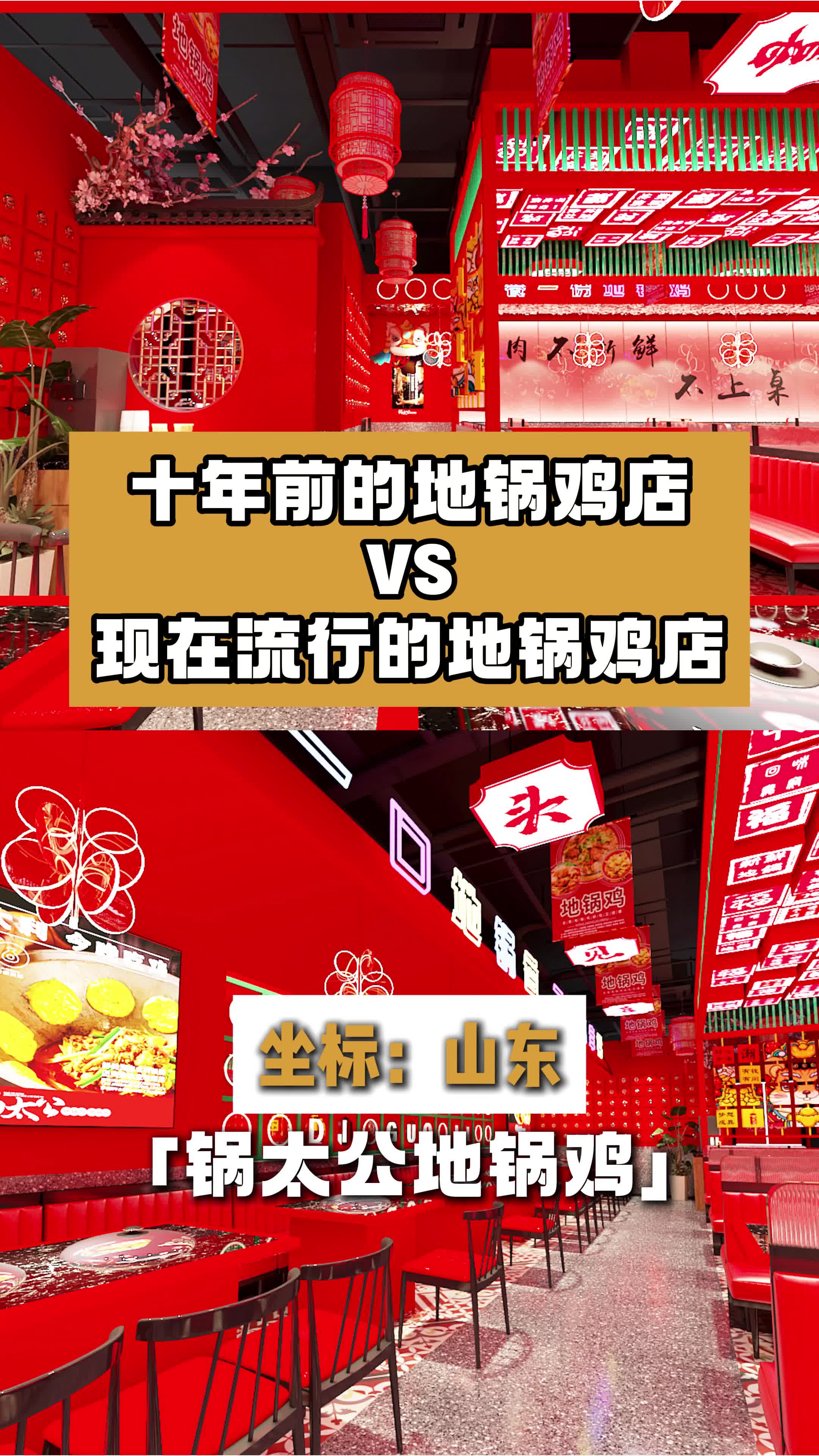 十年前和现在的地锅鸡店,有什么不同?北京饭店设计 河北餐饮店设计公司 饭店设计案例 快餐店