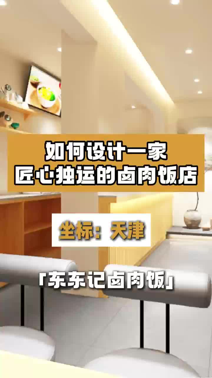 如何设计一家匠心独运的卤肉饭店 包子店设计 西餐厅设计 新中式餐厅设计 米线店设计