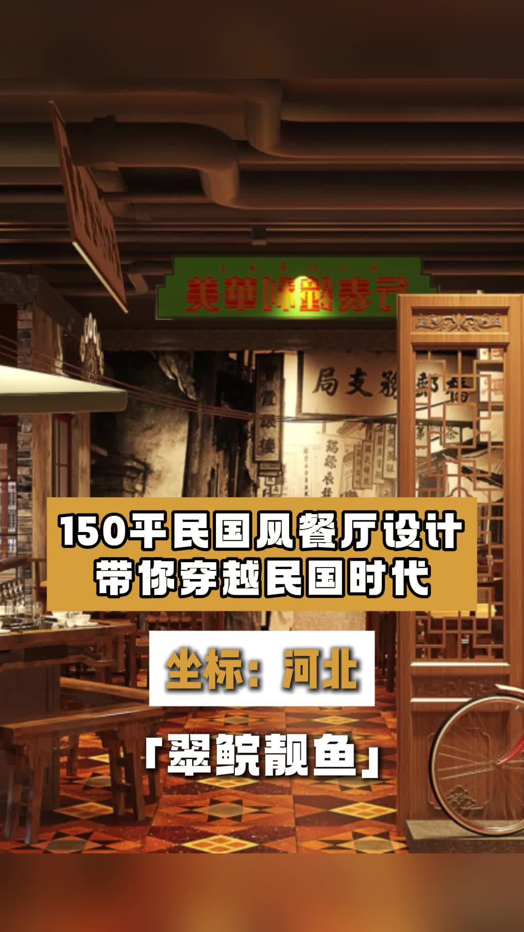 150平民国风餐厅设计,带你穿越民国时代 早餐店设计 餐厅装修 牛排店设计 餐饮饭店设计