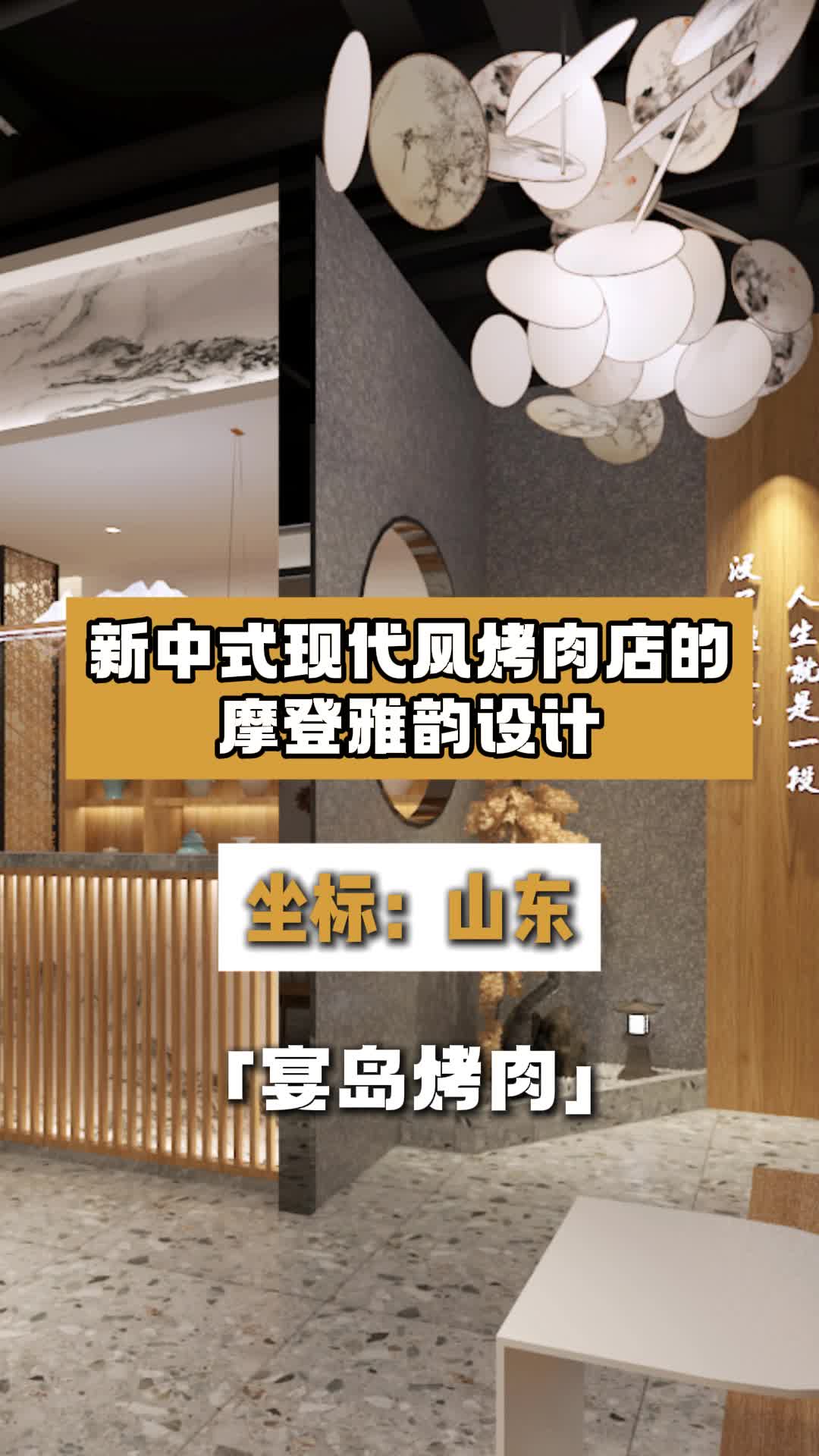 新中式现代风烤肉店设计 烤肉店设计 餐饮饭店设计 餐饮店门头设计